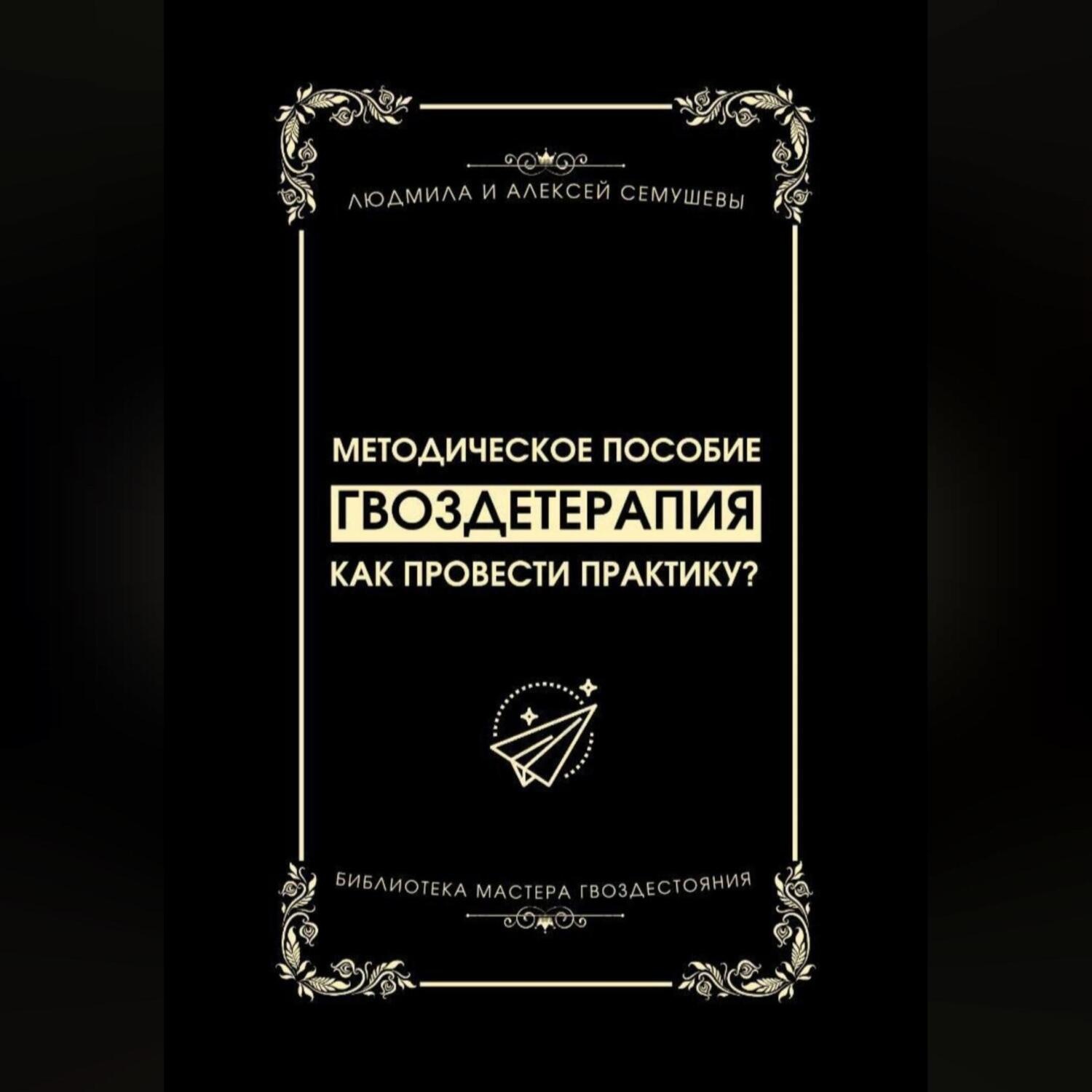 Обложка книги «Гвоздетерапия: Как провести практику?»