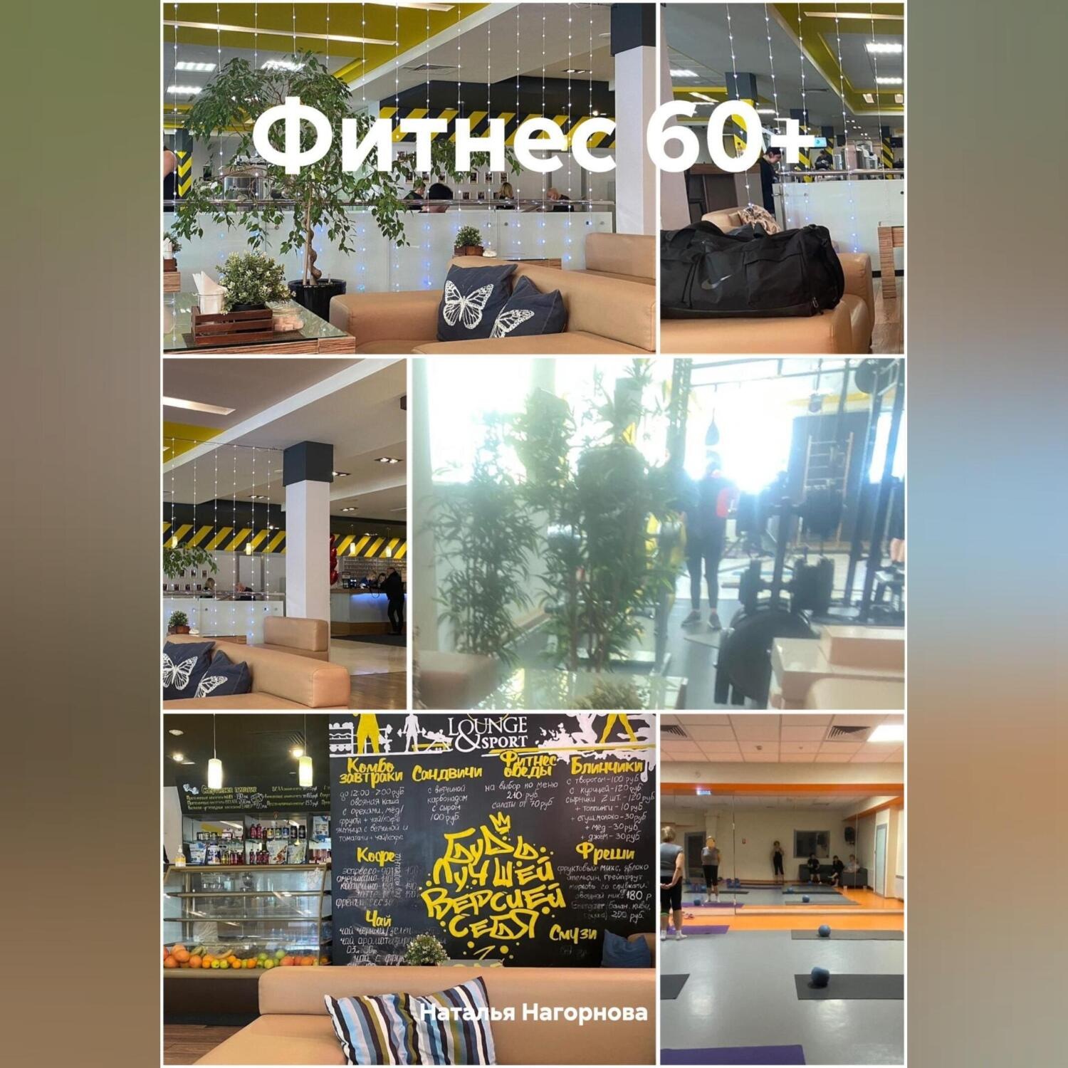 Обложка книги «Фитнес 60+»