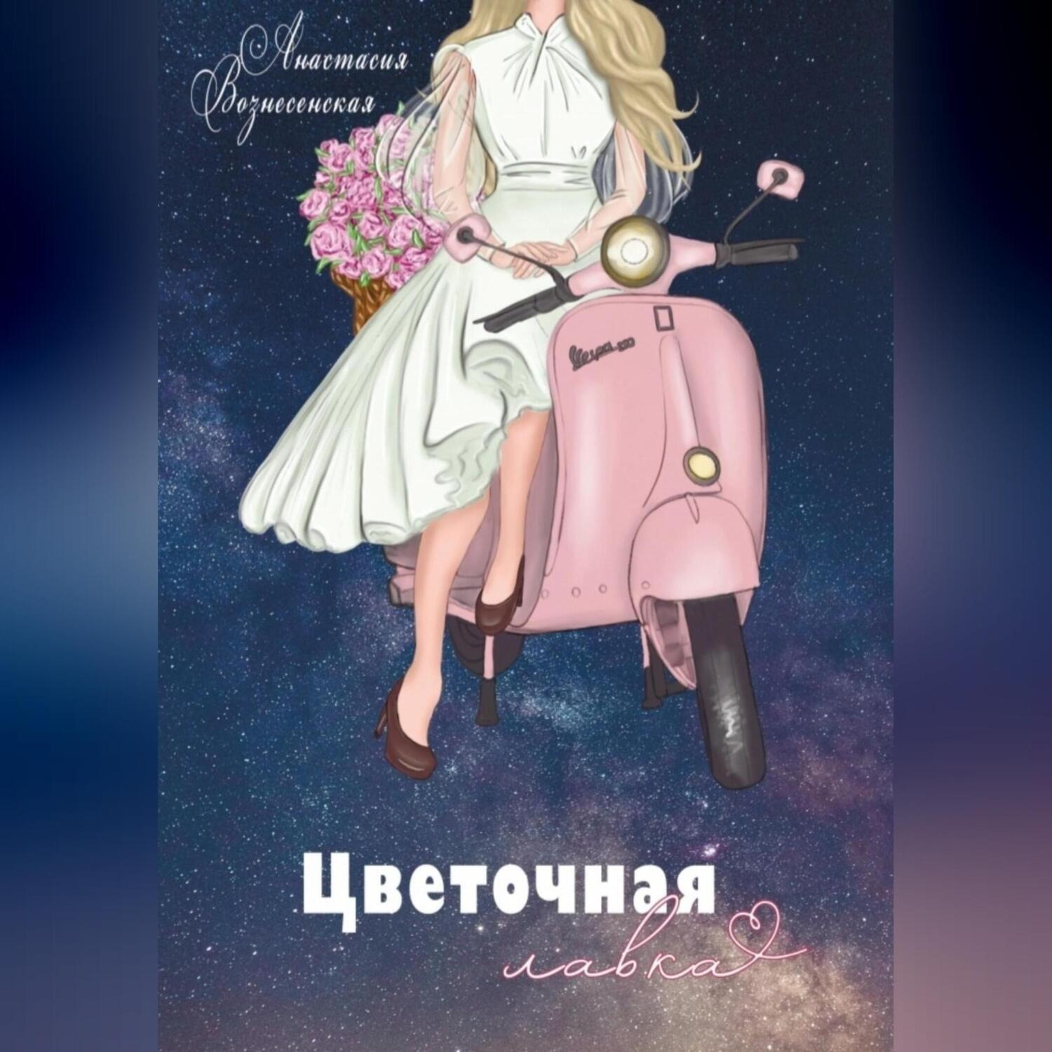 Обложка книги «Цветочная лавка»