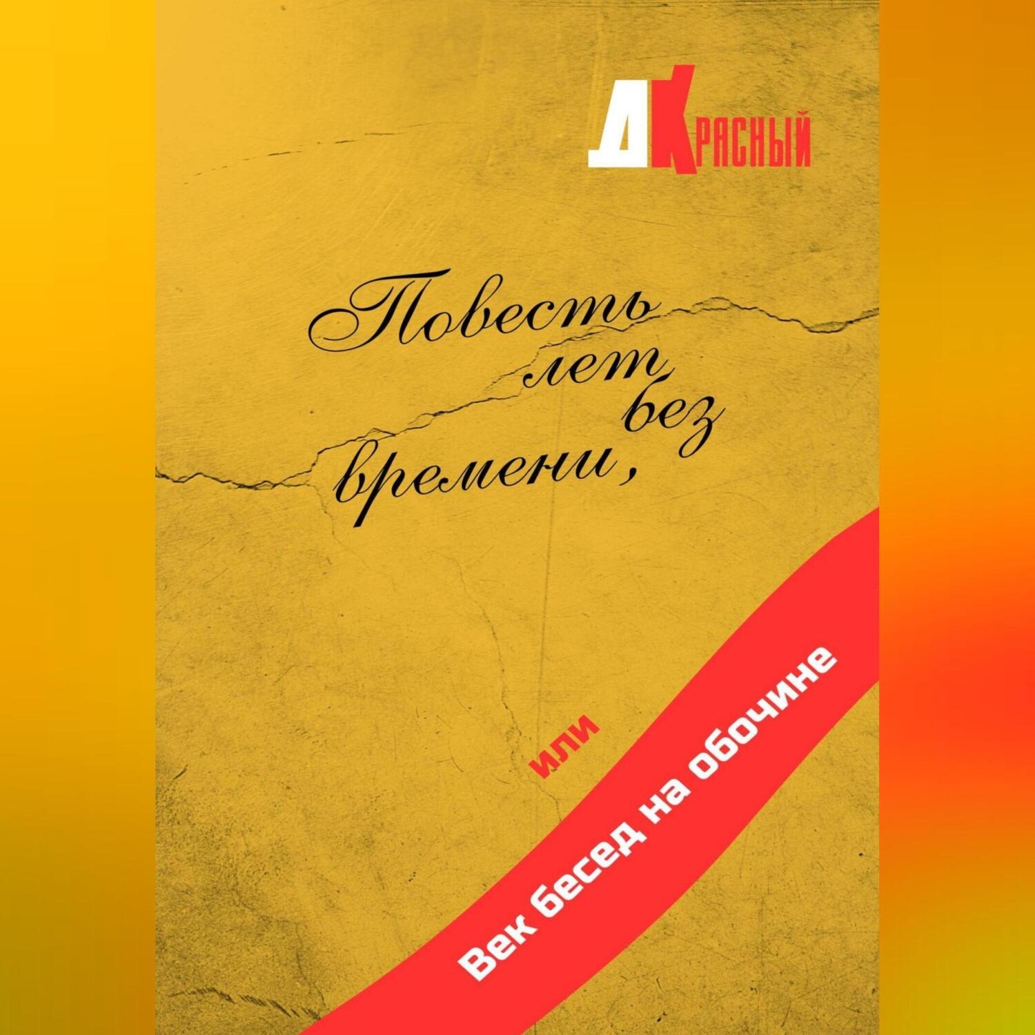Обложка книги «Повесть лет без времени, или Век бесед на обочине»