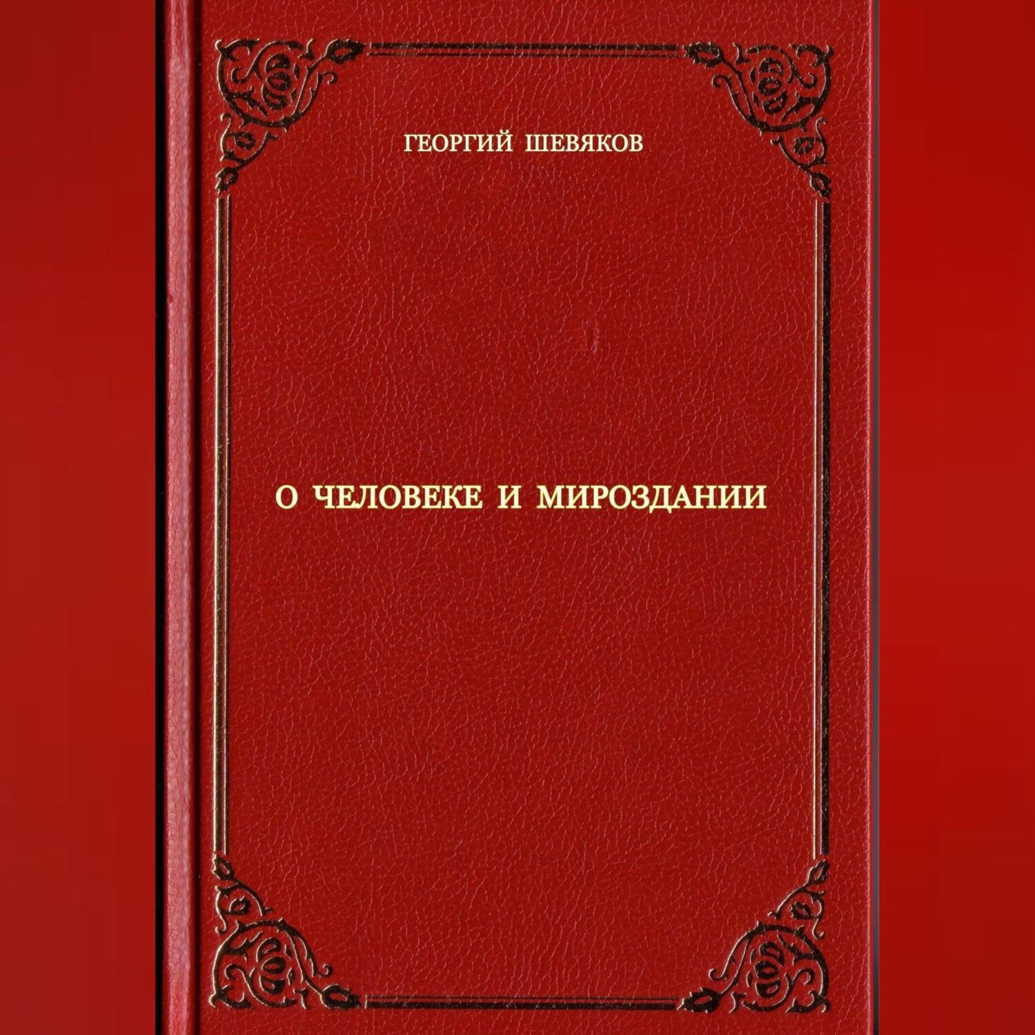 Обложка книги «О человеке и мироздании»