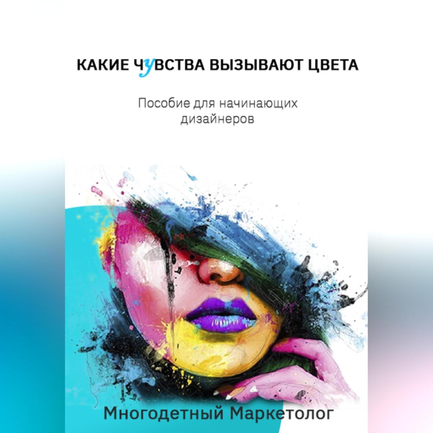 Обложка книги «Какие чувства вызывают цвета»