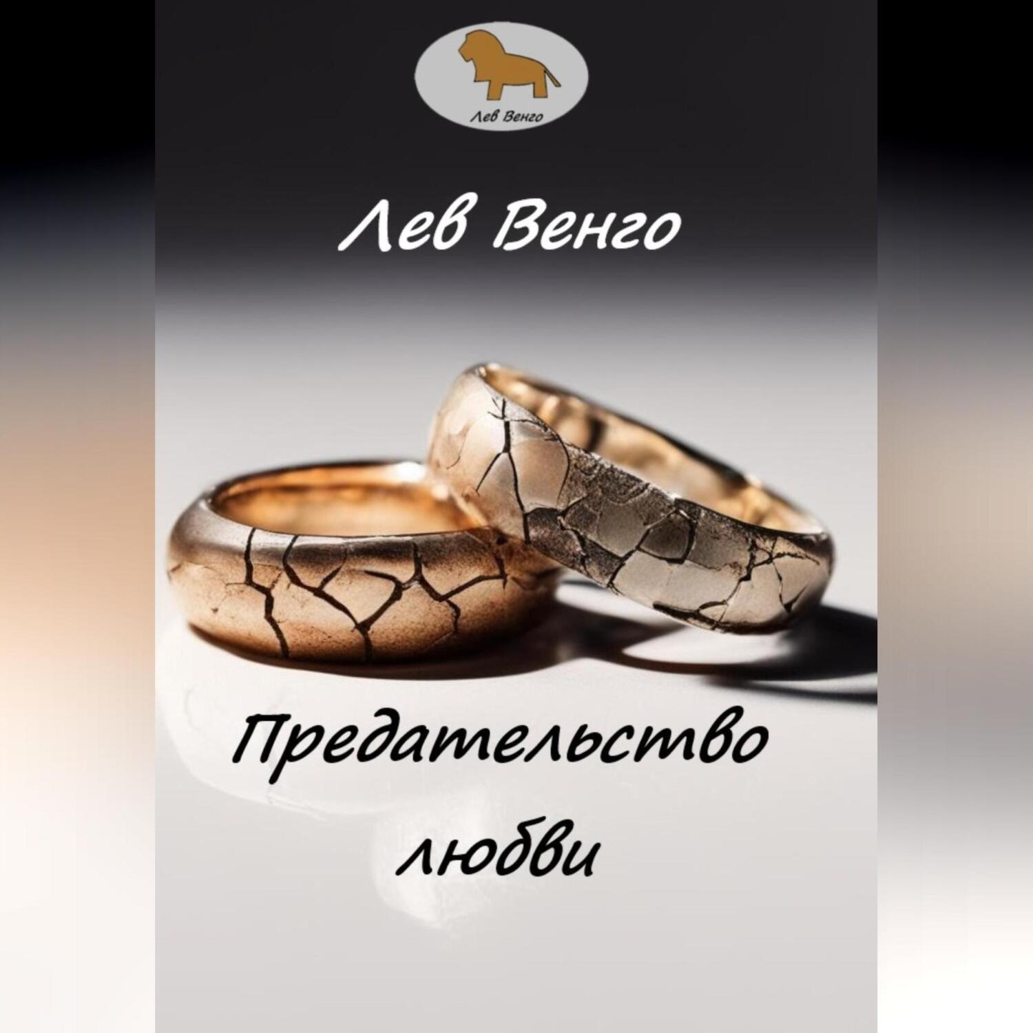 Обложка книги «Предательство любви»