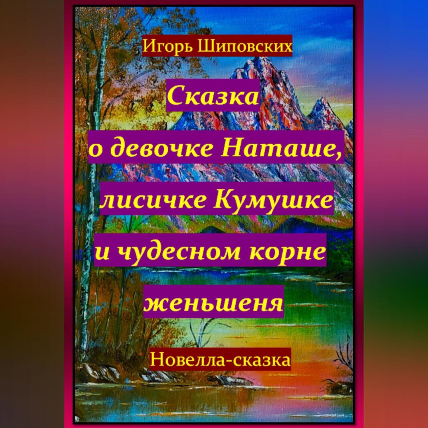 Обложка книги «Сказка о девочке Наташе, лисичке Кумушке и чудесном корне женьшеня»