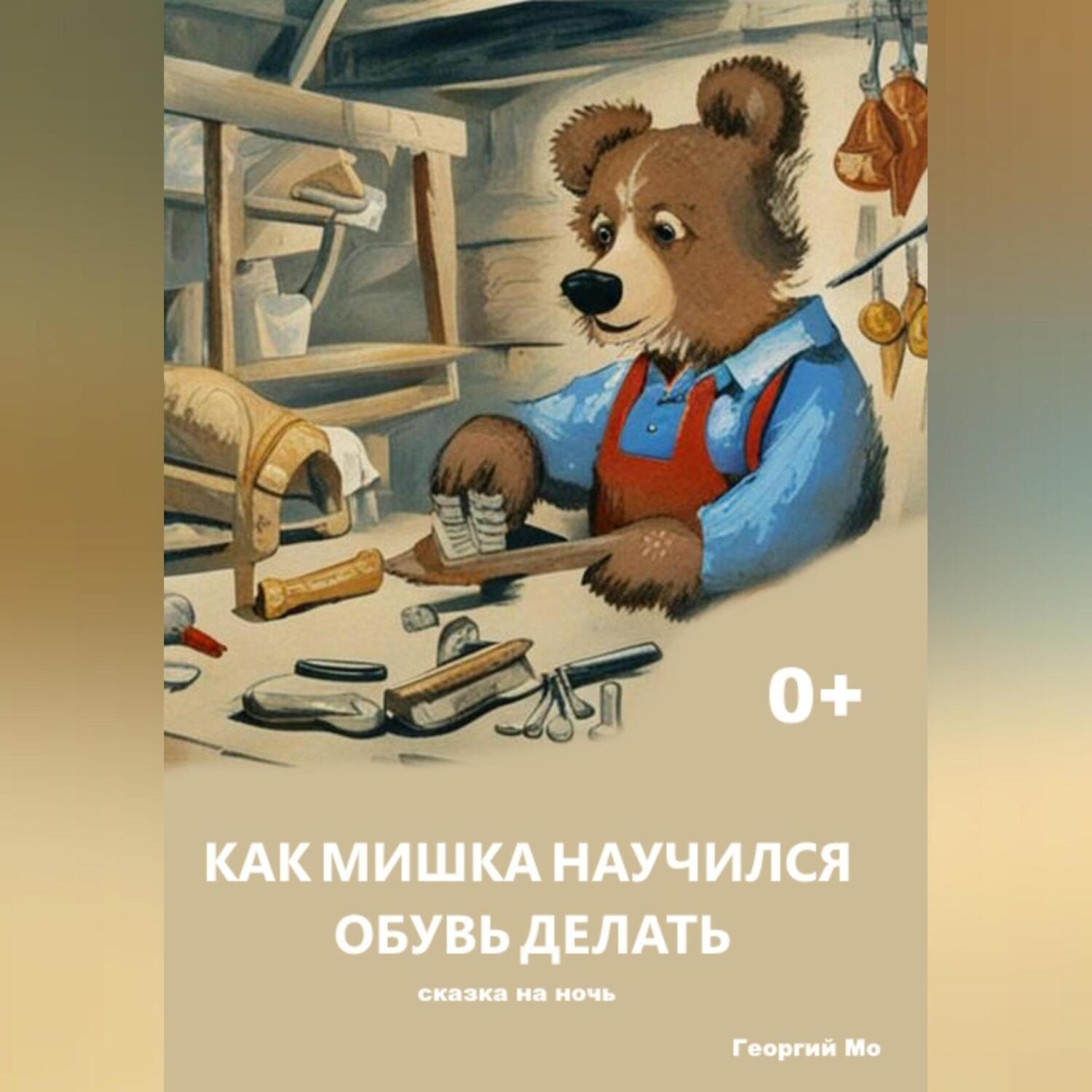 Обложка книги «Как Мишка научился обувь делать»