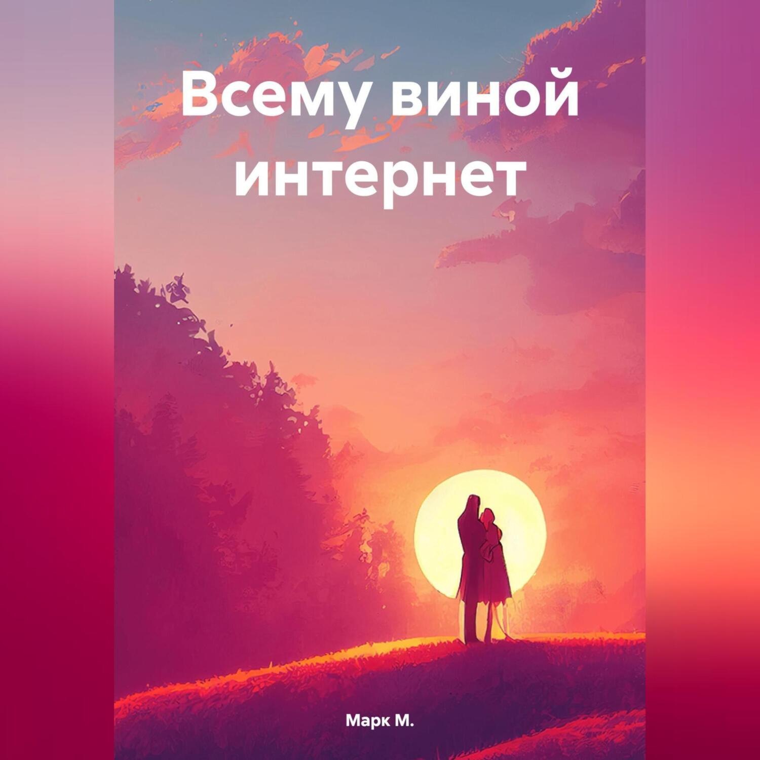 Обложка книги «Всему виной интернет»