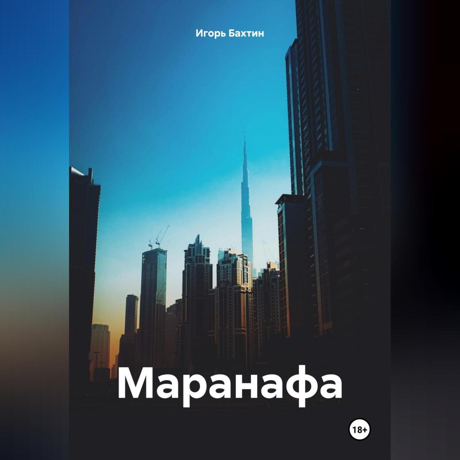 Обложка книги «Маранафа»