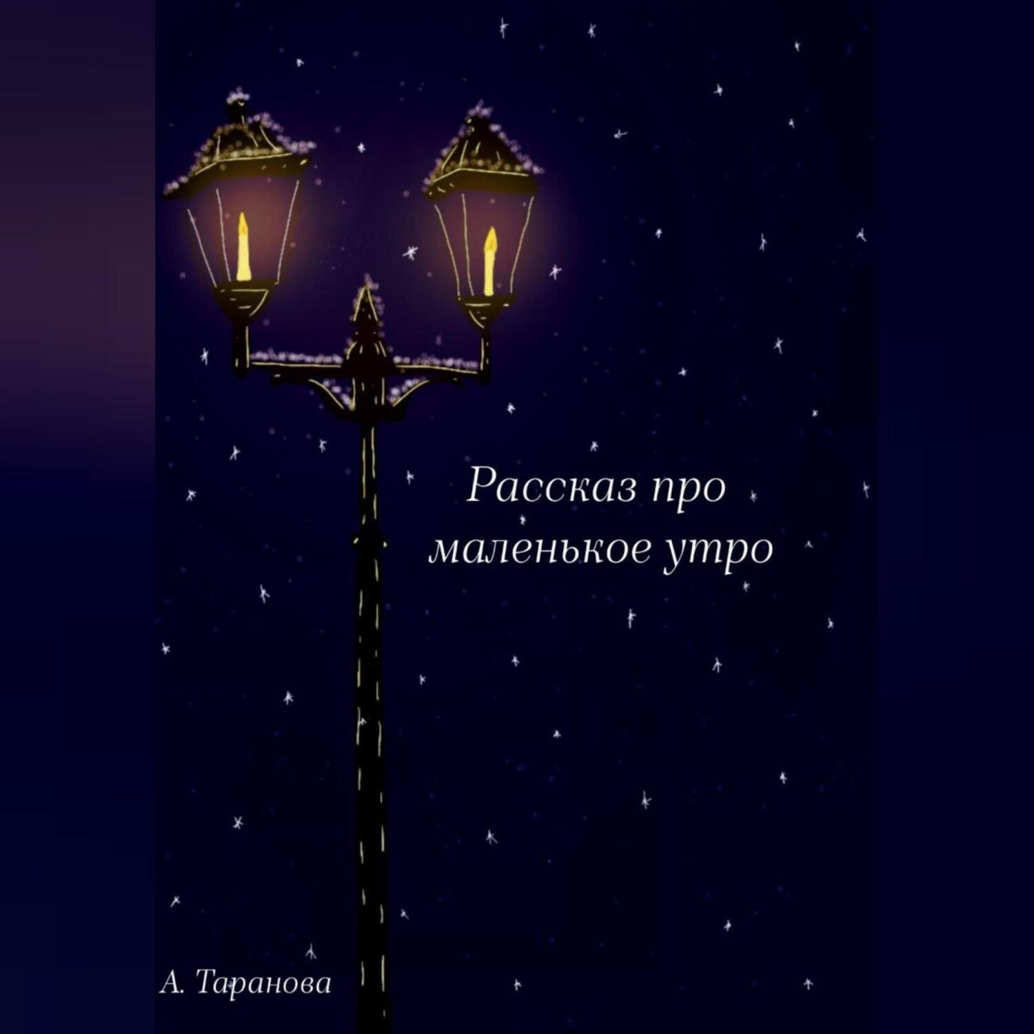 Обложка книги «Рассказ про маленькое утро»