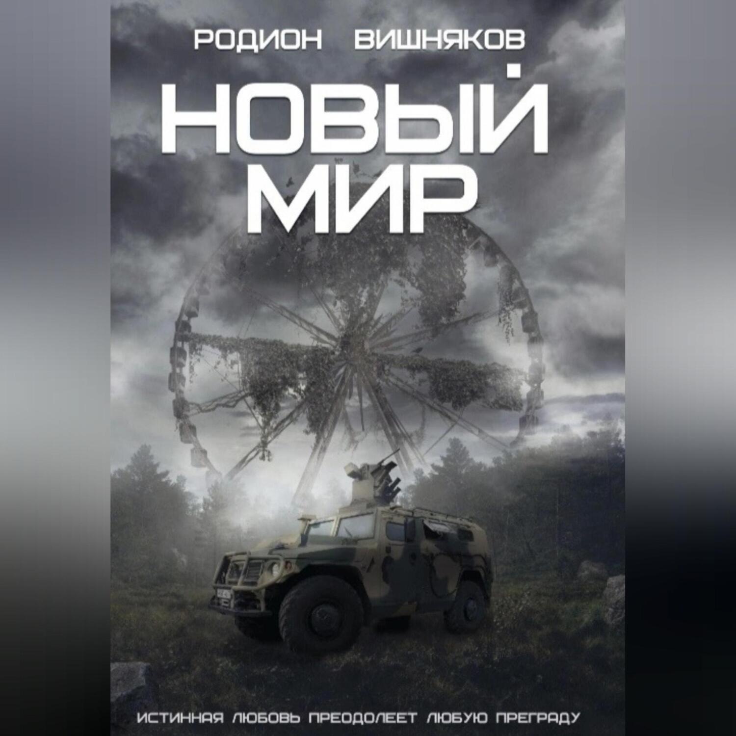 Обложка книги «Новый мир»