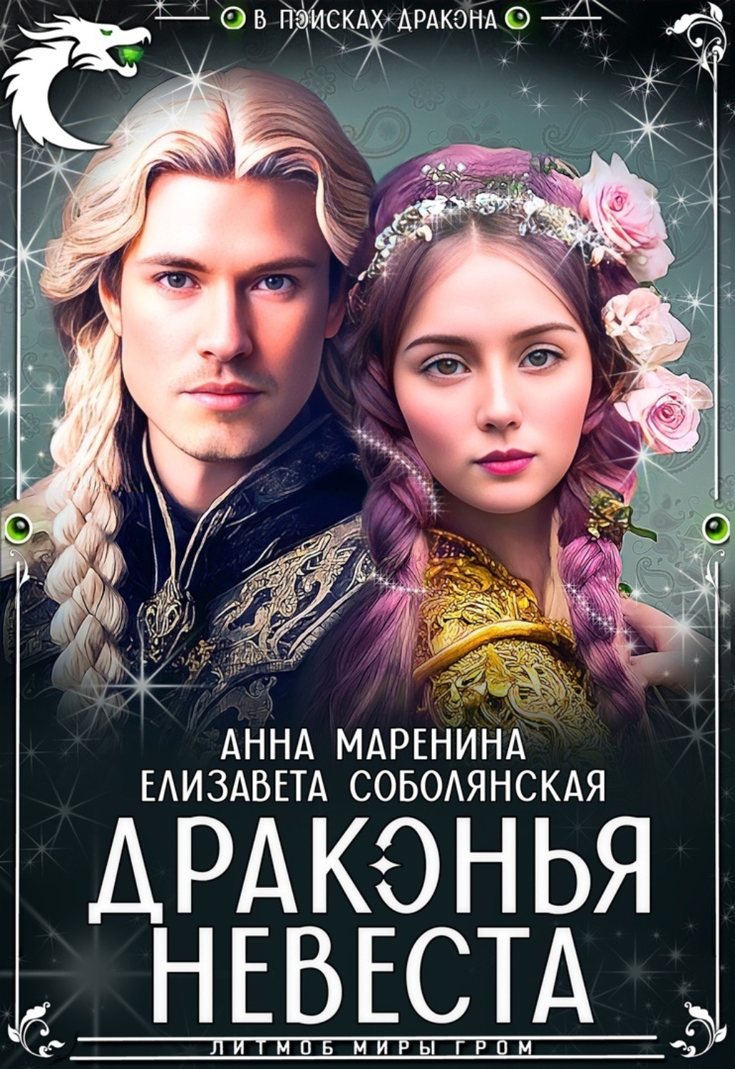 Обложка книги «Драконья невеста»