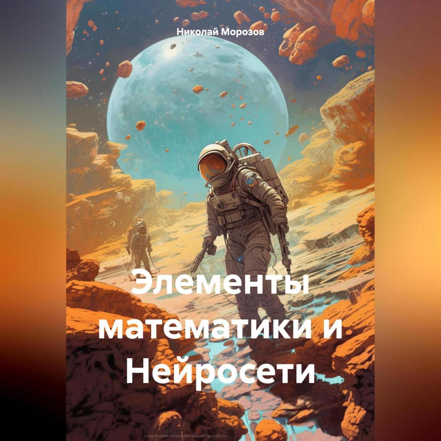 Обложка книги «Элементы математики и Нейросети»