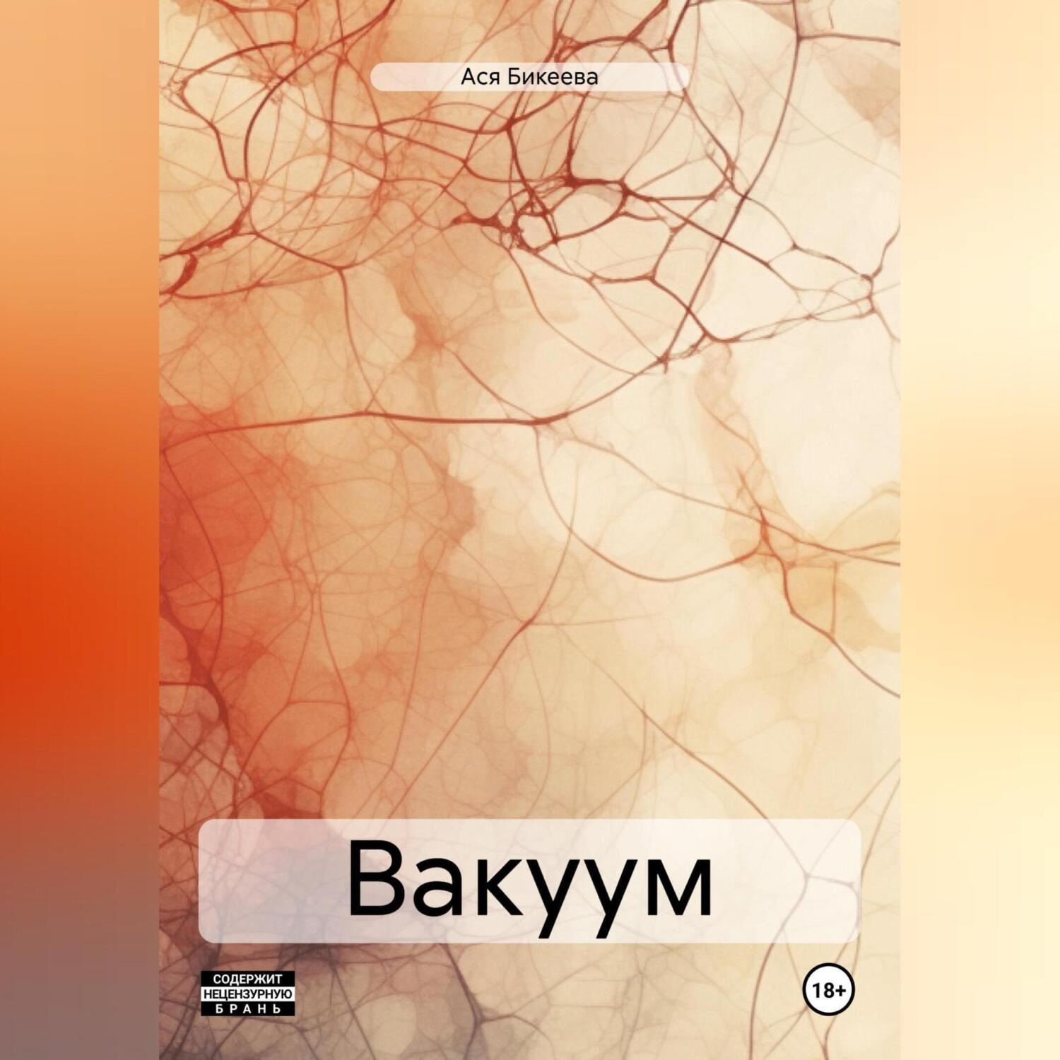 Обложка книги «Вакуум»