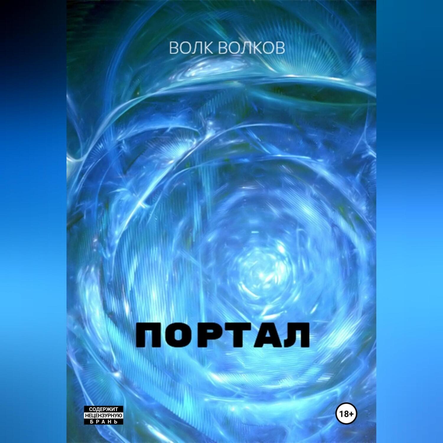 Обложка книги «Портал»