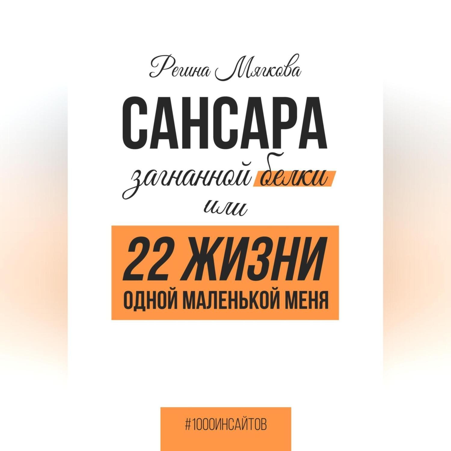 Обложка книги «Сансара загнанной белки, или 22 жизни одной маленькой меня»