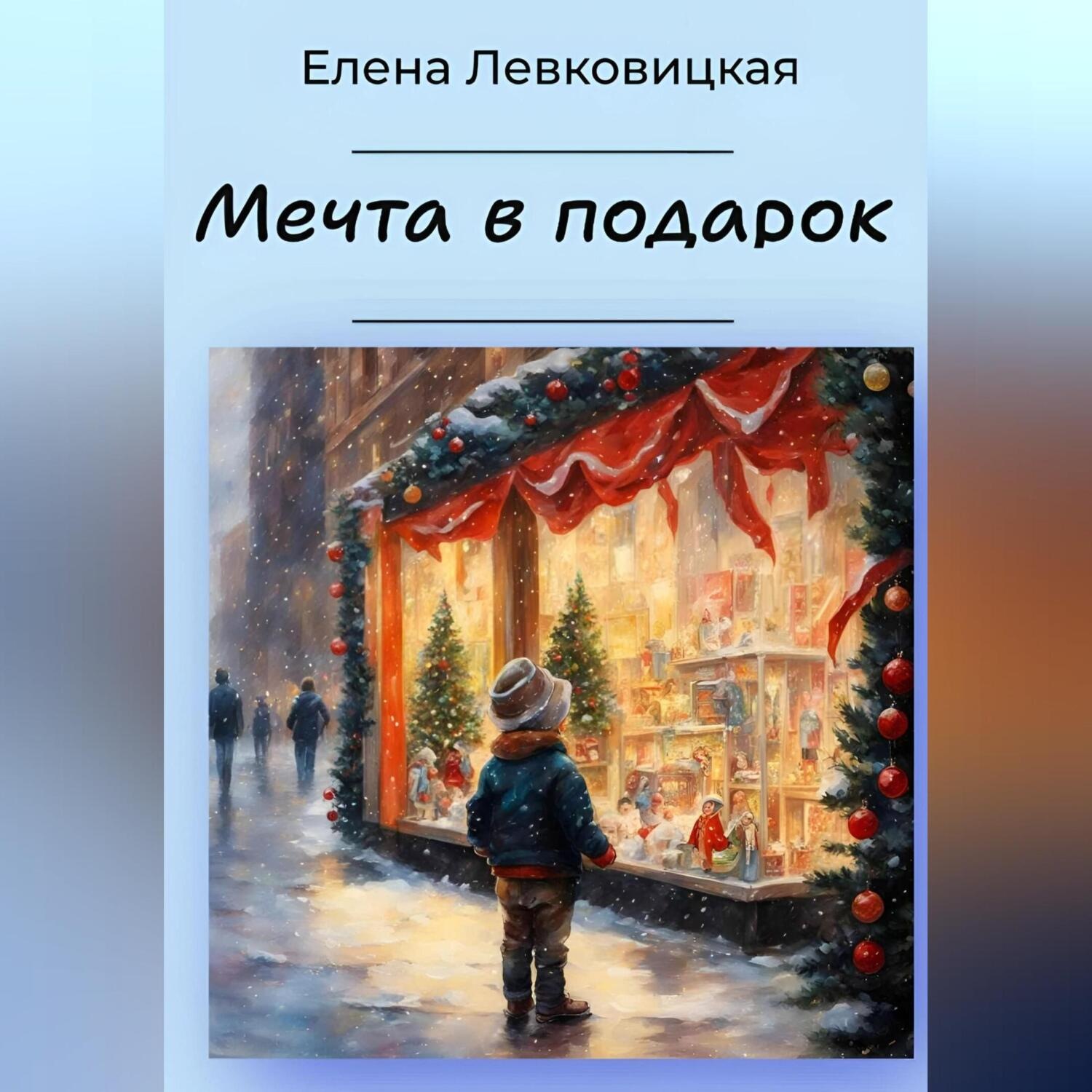 Обложка книги «Мечта в подарок»