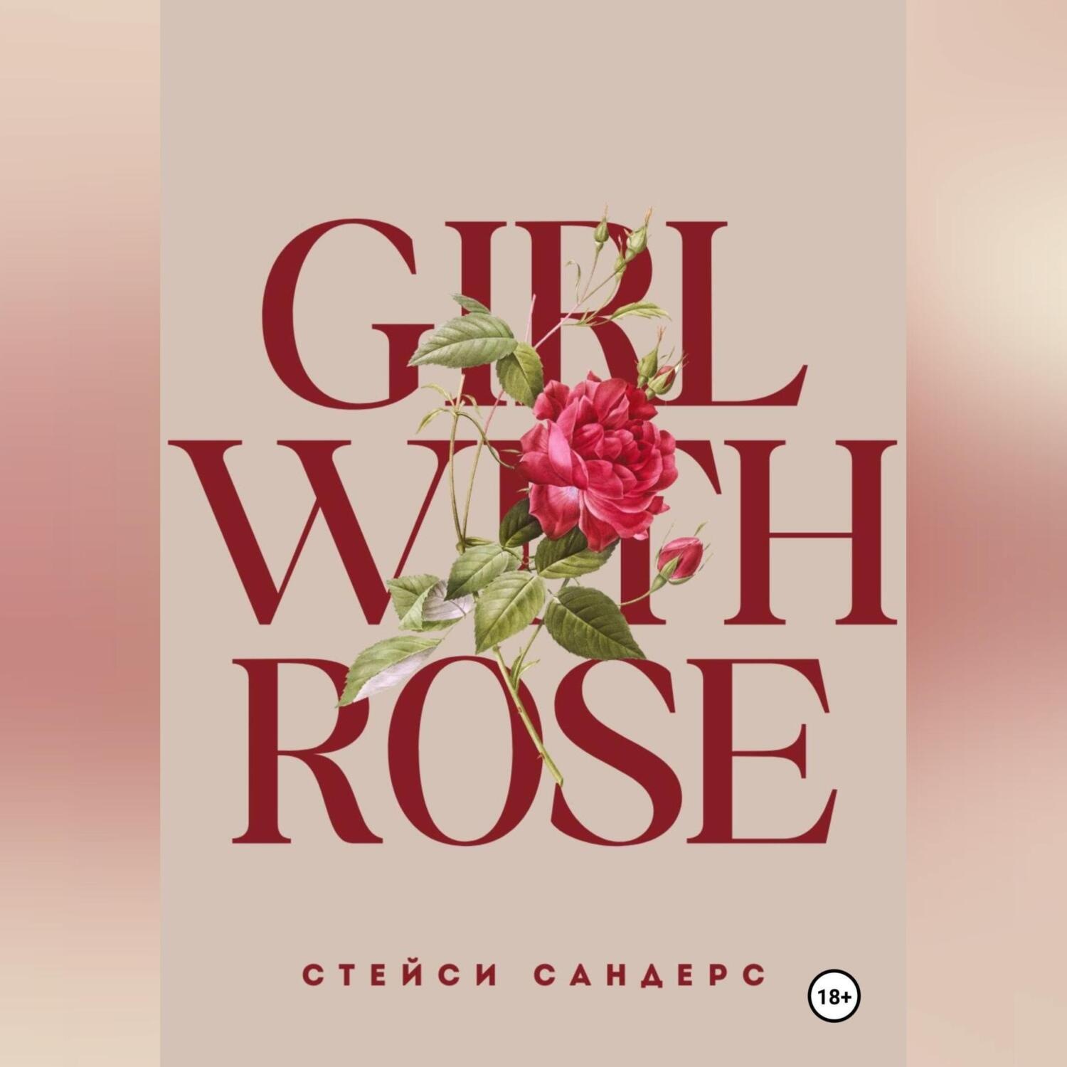 Обложка книги «Girl with Rose»