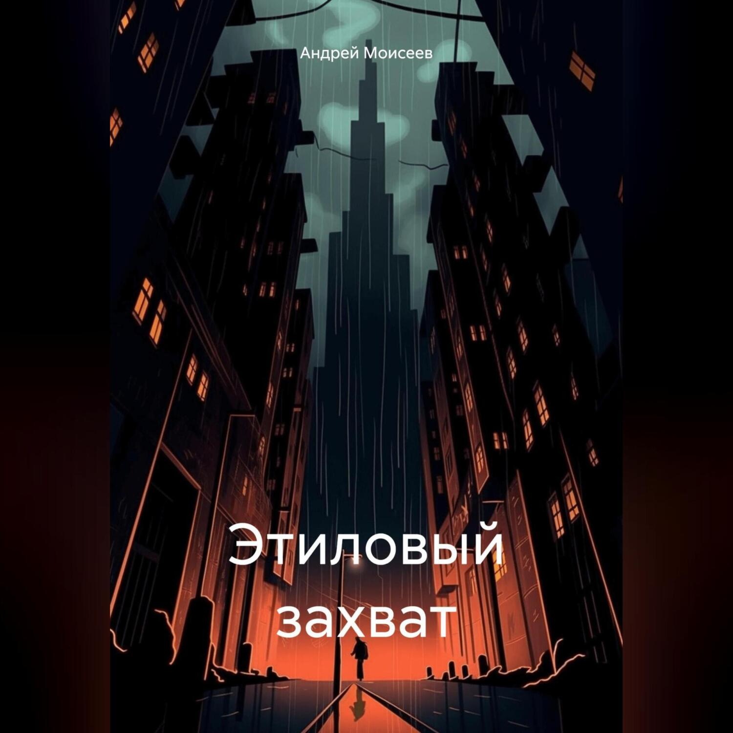 Обложка книги «Этиловый захват»