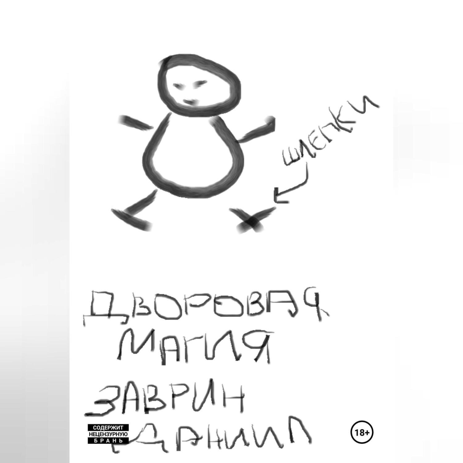 Обложка книги «Дворовая магия»