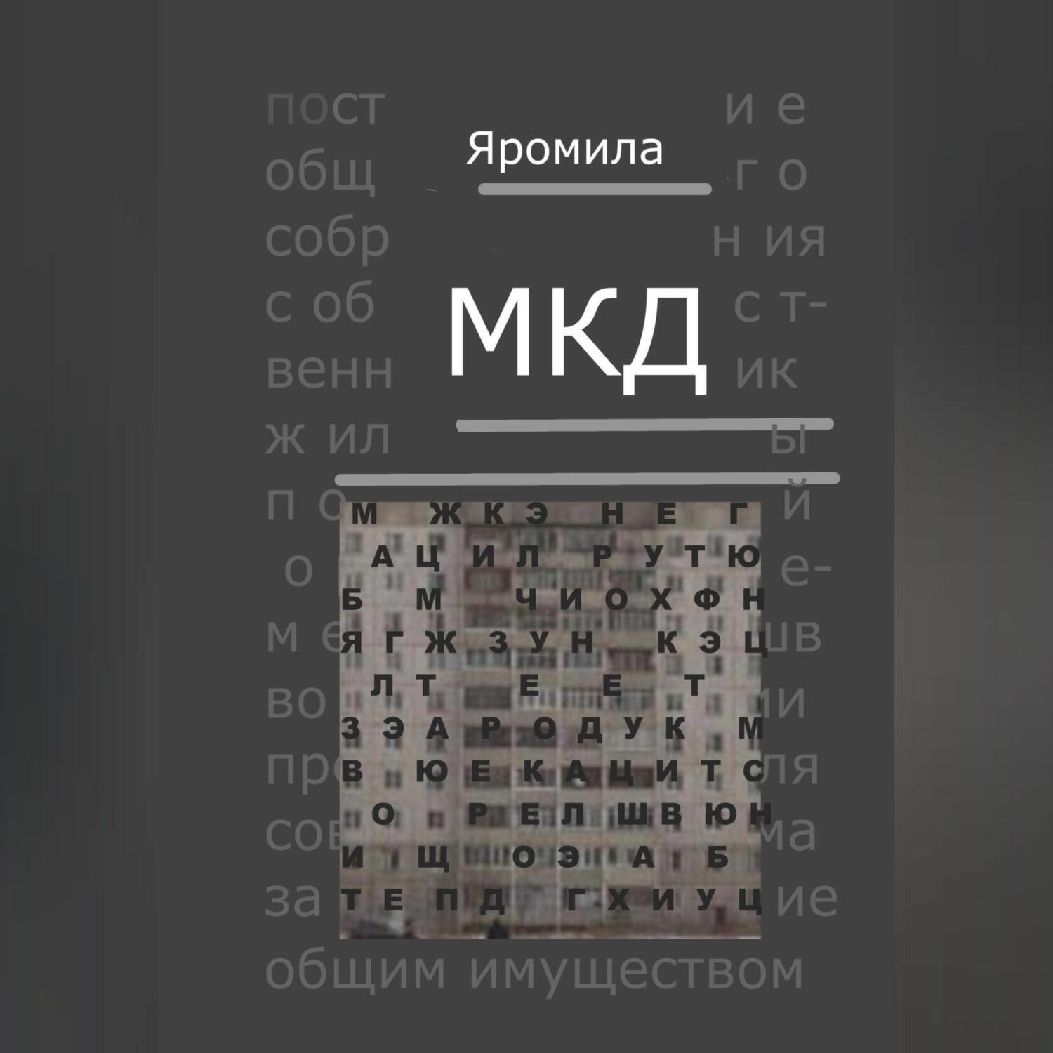 Обложка книги «МКД»