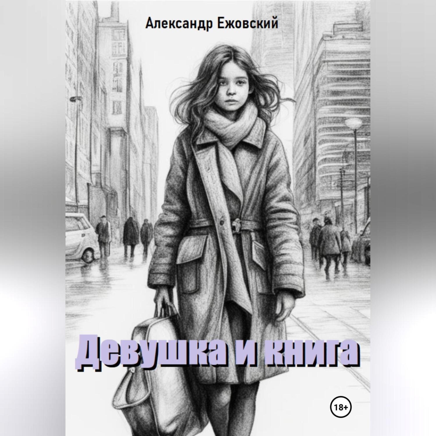 Обложка книги «Девушка и книга»