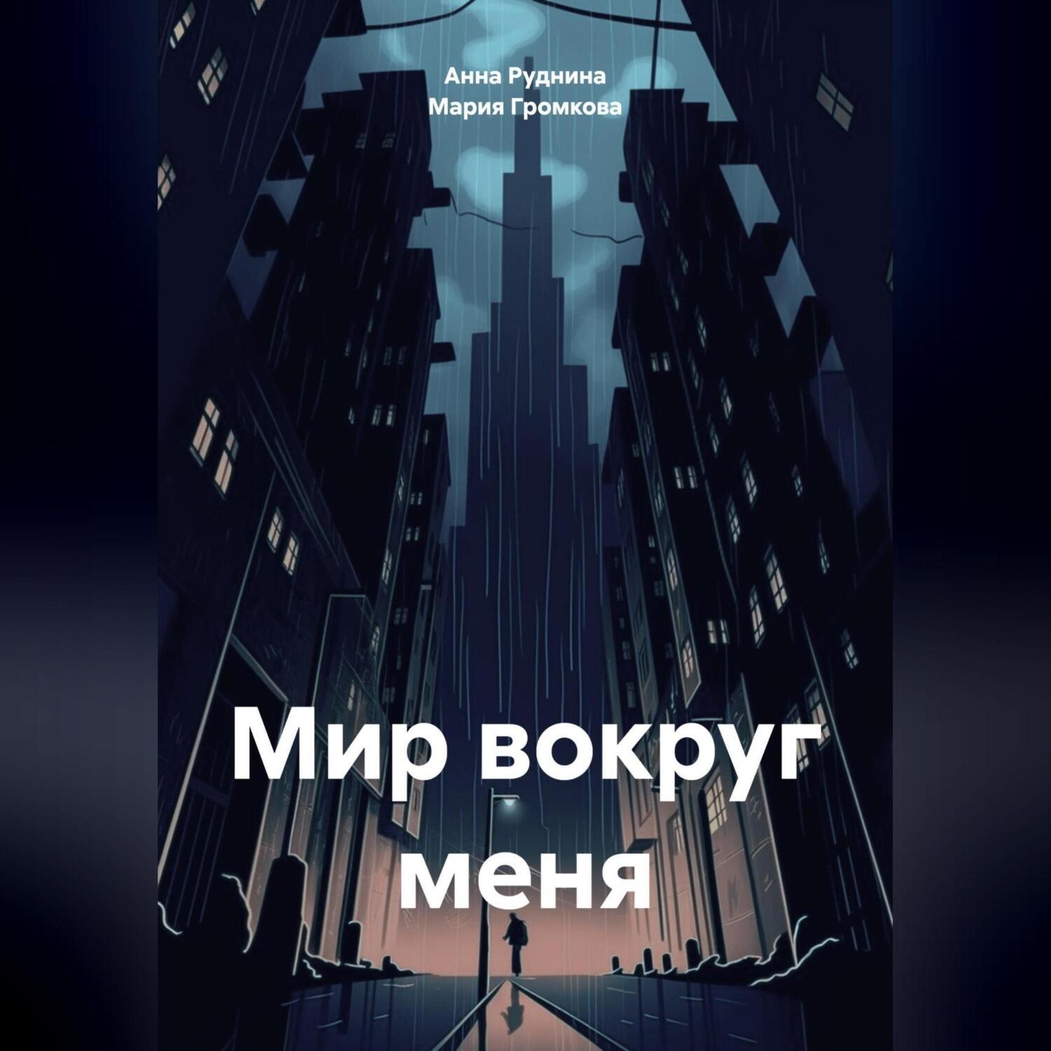 Обложка книги «Мир вокруг меня»