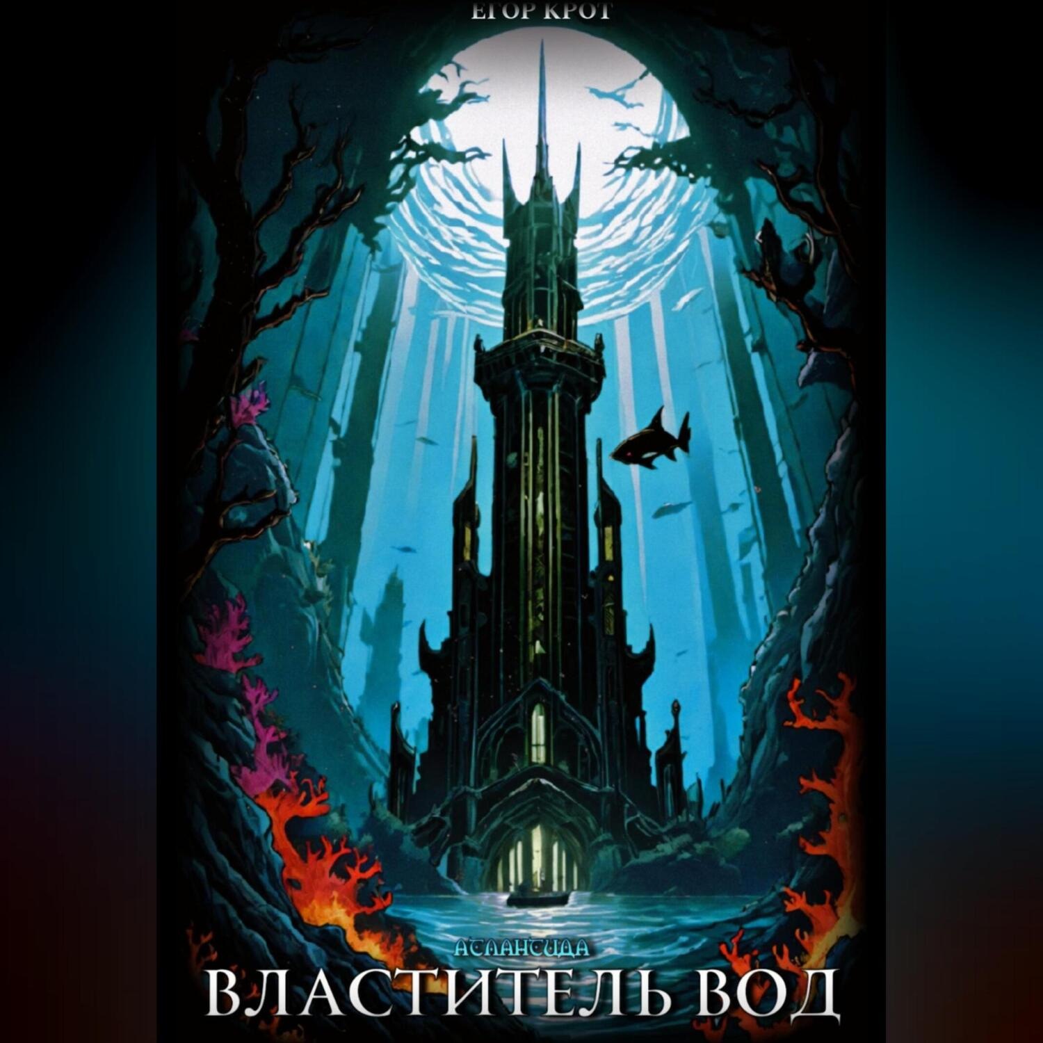 Обложка книги «Атлантида. Властитель Вод»