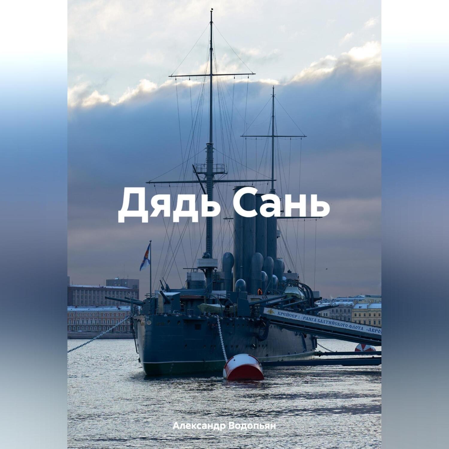 Обложка книги «Дядь Сань»