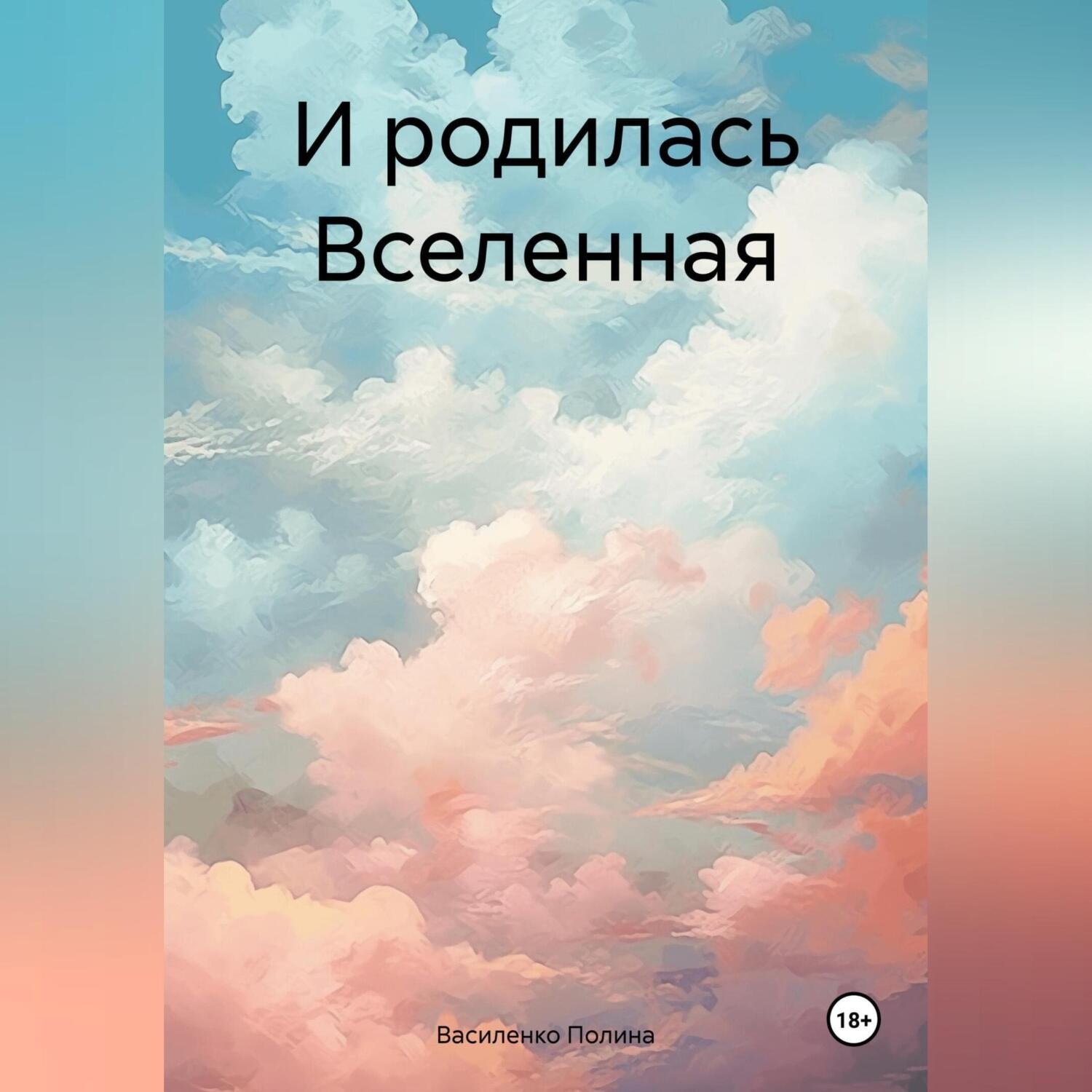 Обложка книги «И родилась Вселенная»