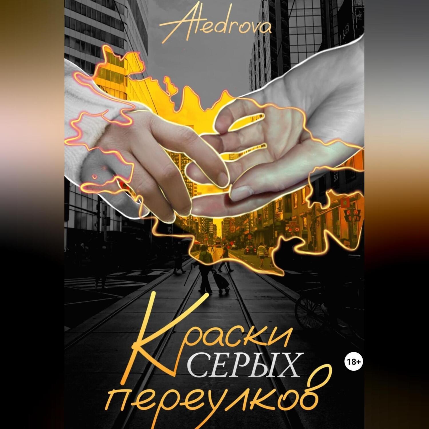 Обложка книги «Краски серых переулков»