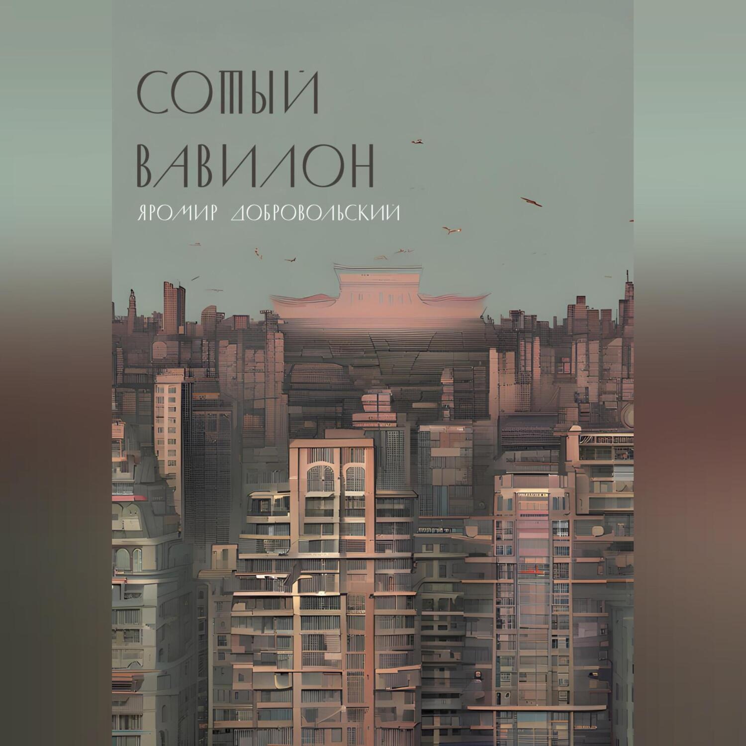 Обложка книги «Сотый Вавилон»