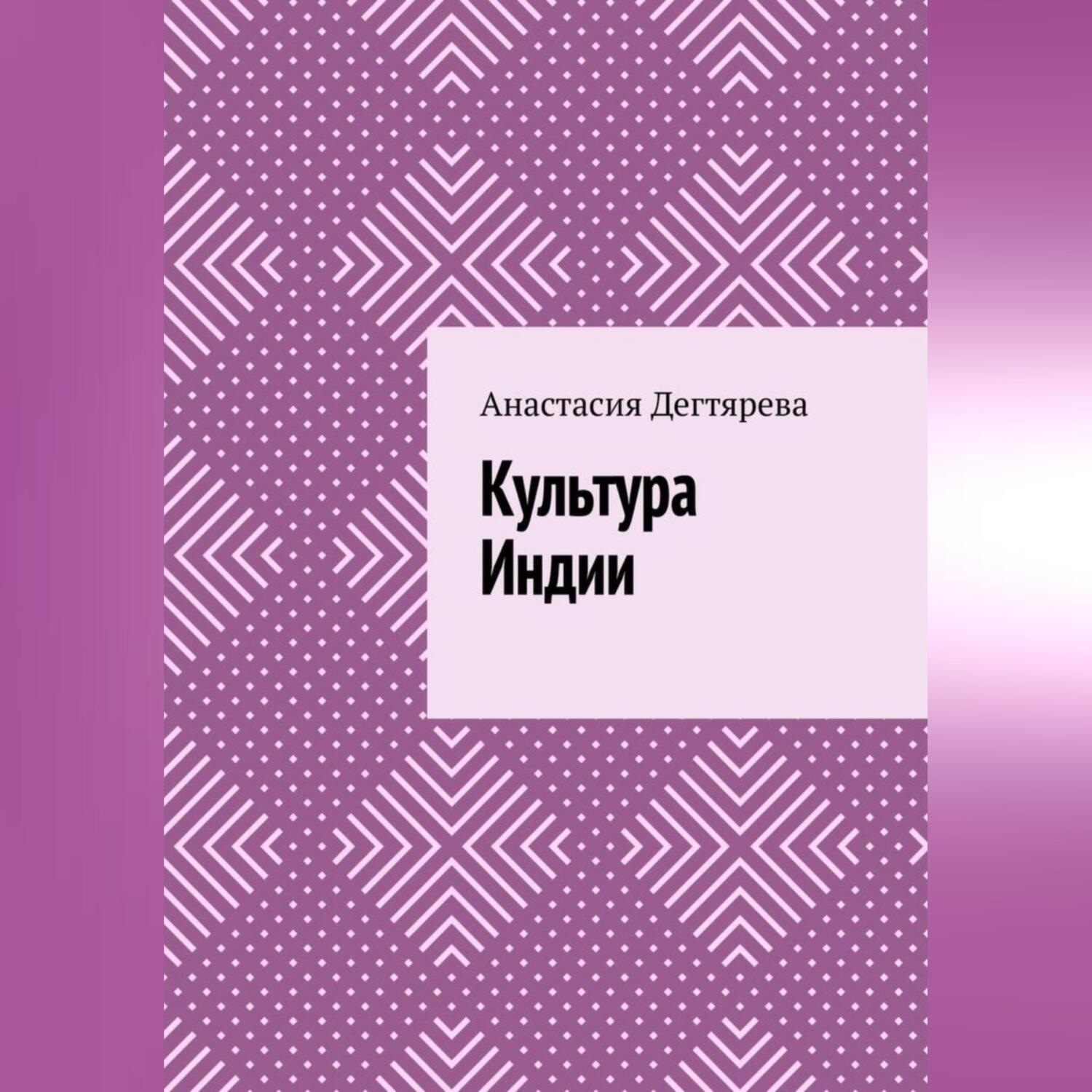 Обложка книги «Культура Индии»