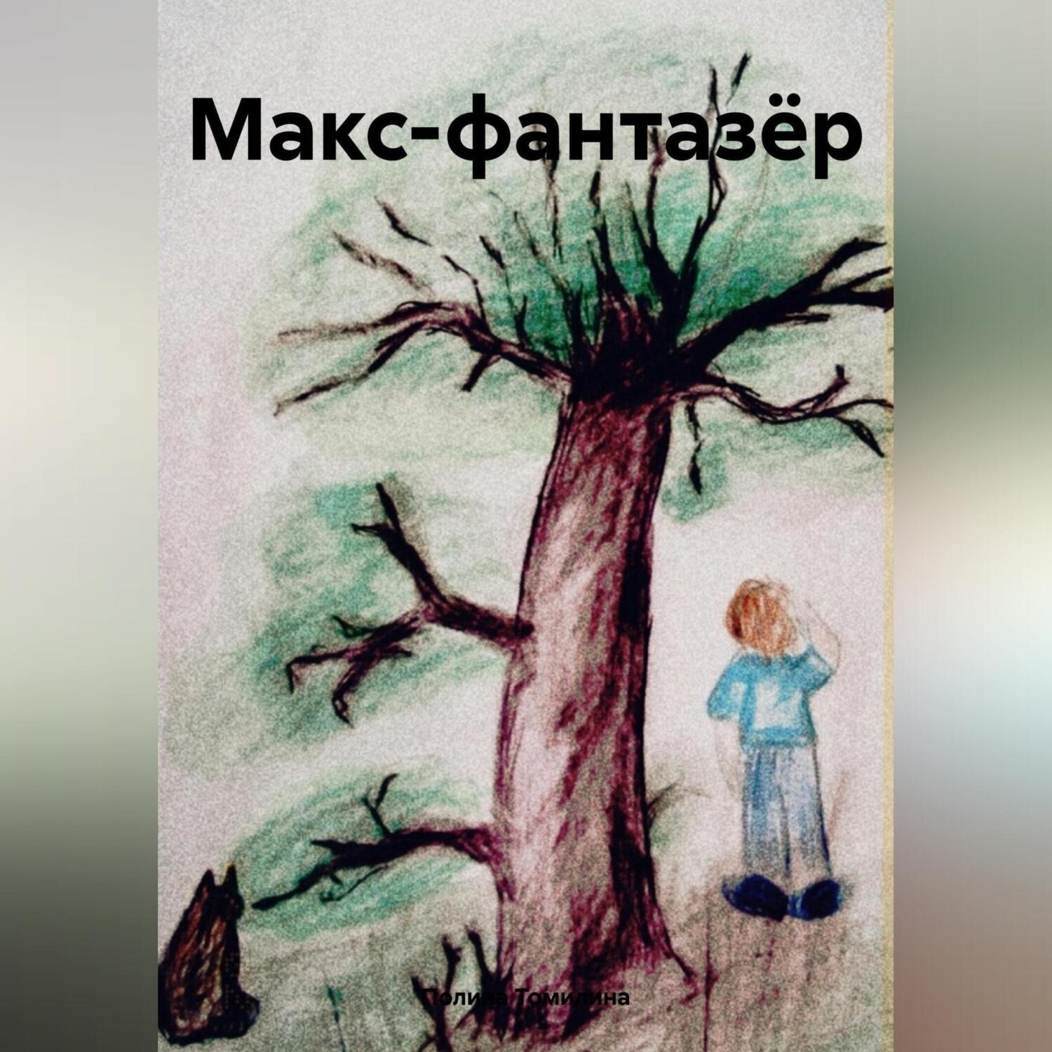 Обложка книги «Макс-фантазёр»