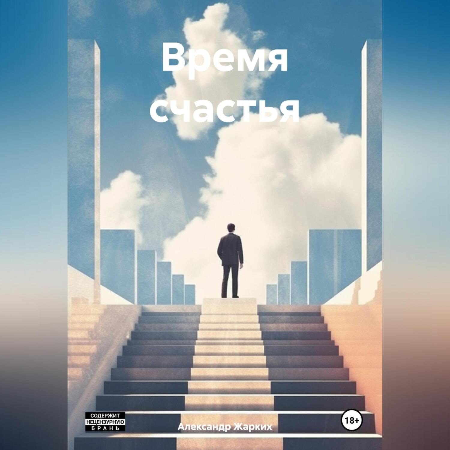 Обложка книги «Время счастья»
