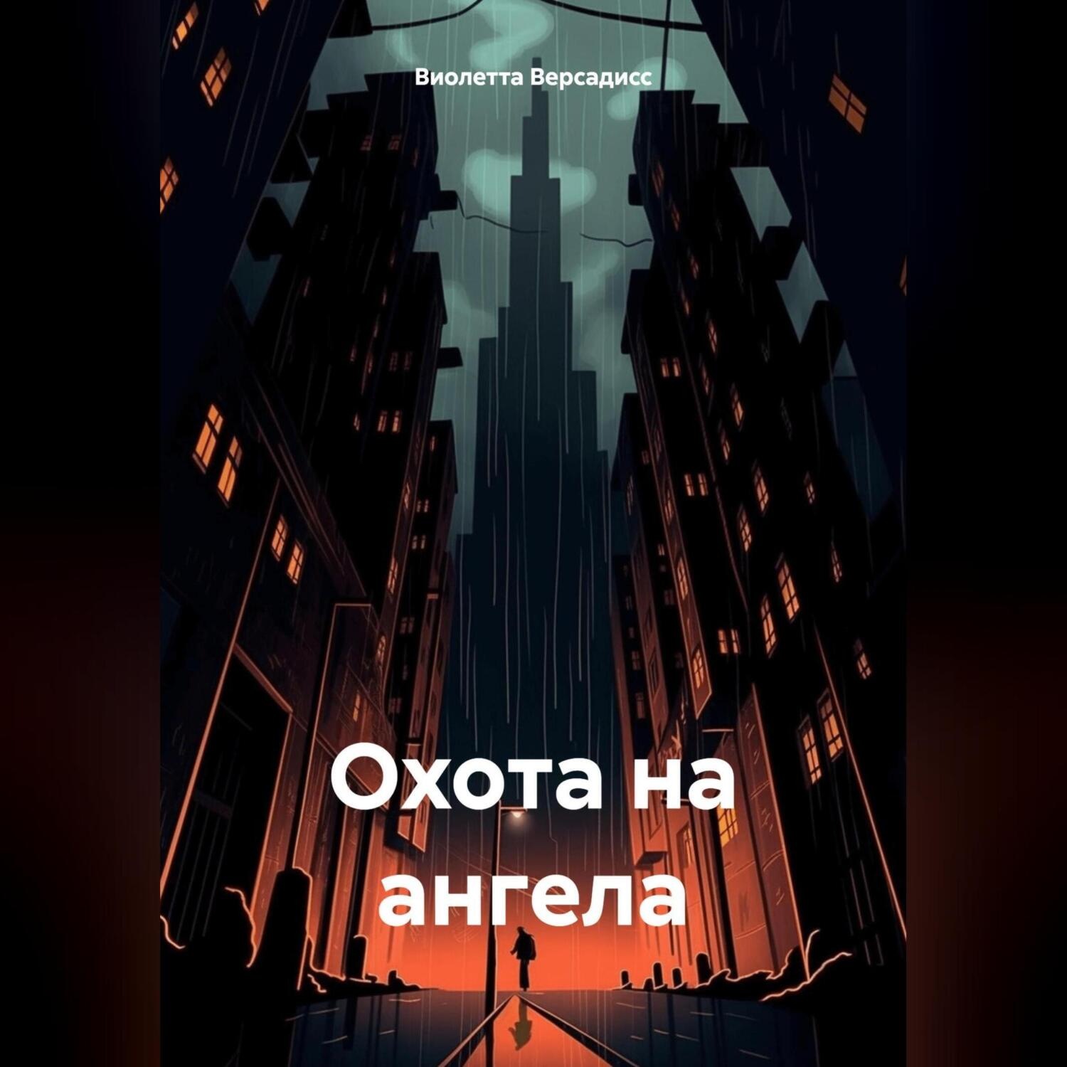 Обложка книги «Охота на ангела»