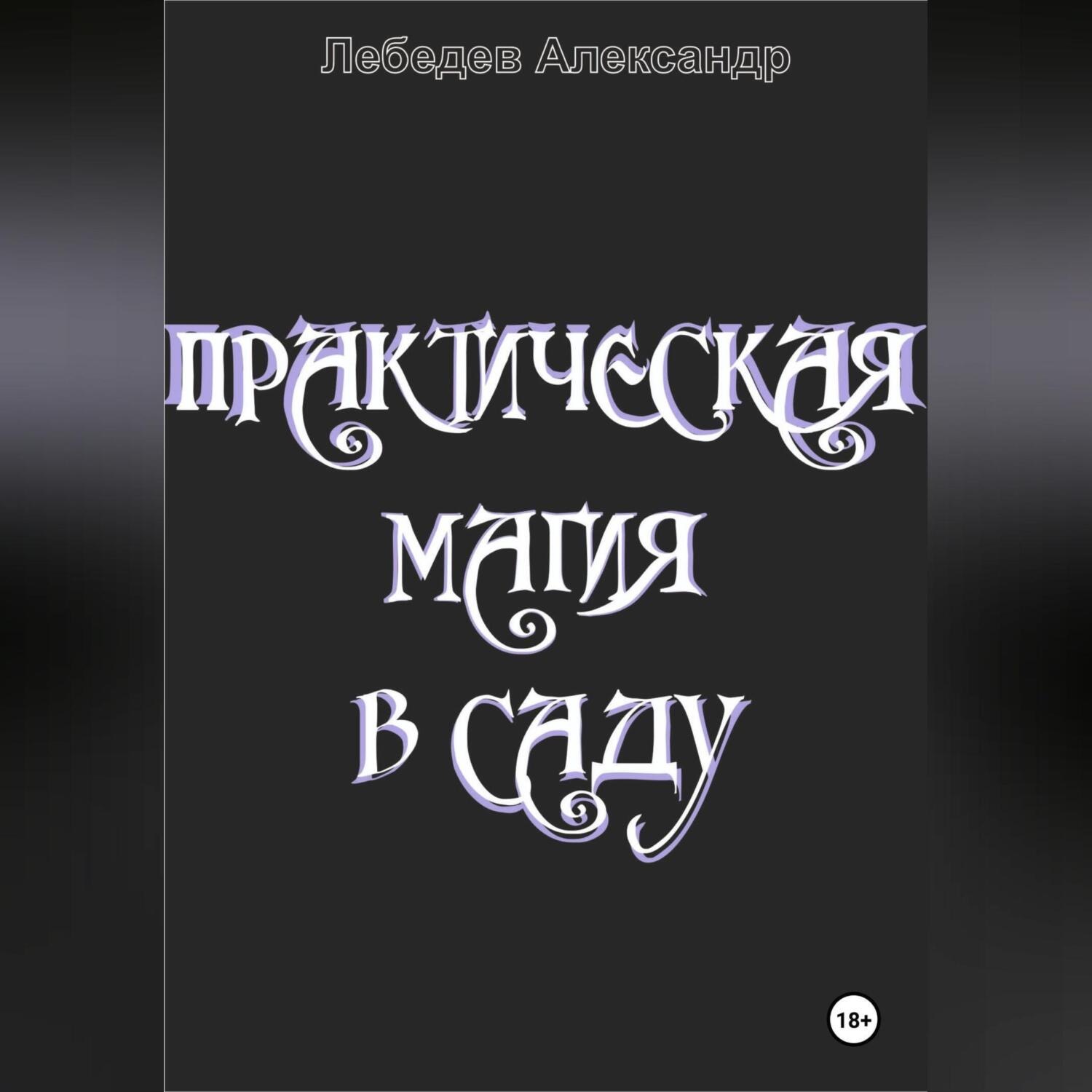 Обложка книги «Практическая магия в саду»