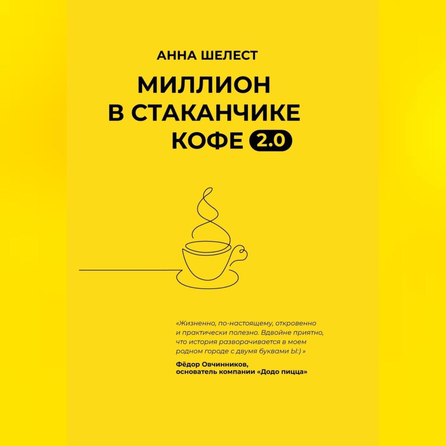 Обложка книги «Миллион в стаканчике кофе»