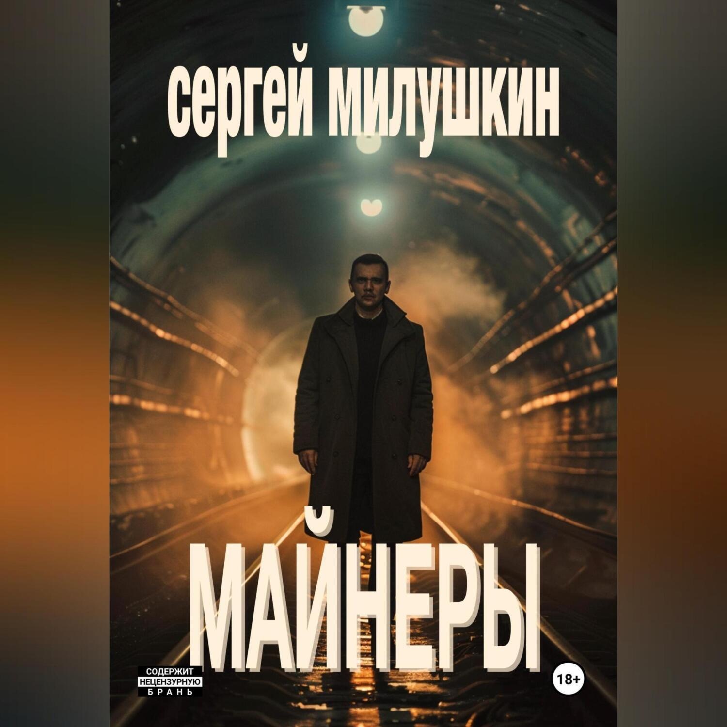 Обложка книги «Майнеры»