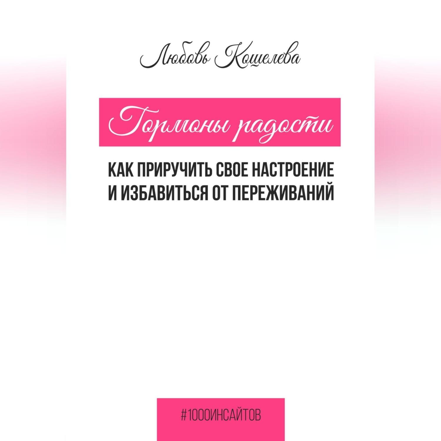 Обложка книги «Гормоны радости. Как приручить свое настроение и избавиться от переживаний»