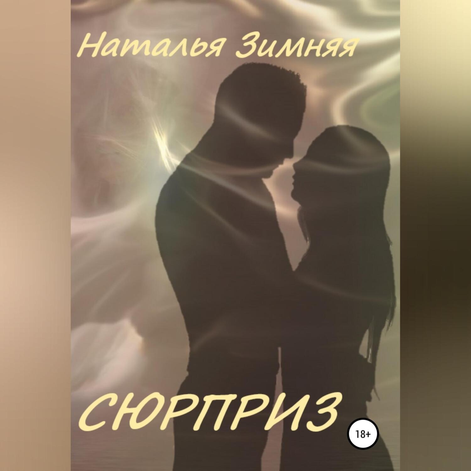 Обложка книги «Сюрприз»