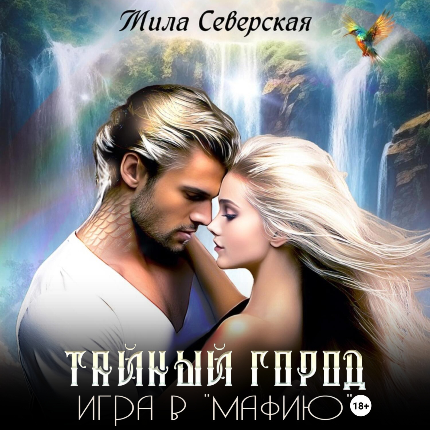 Обложка книги «Тайный город. Игра в мафию»