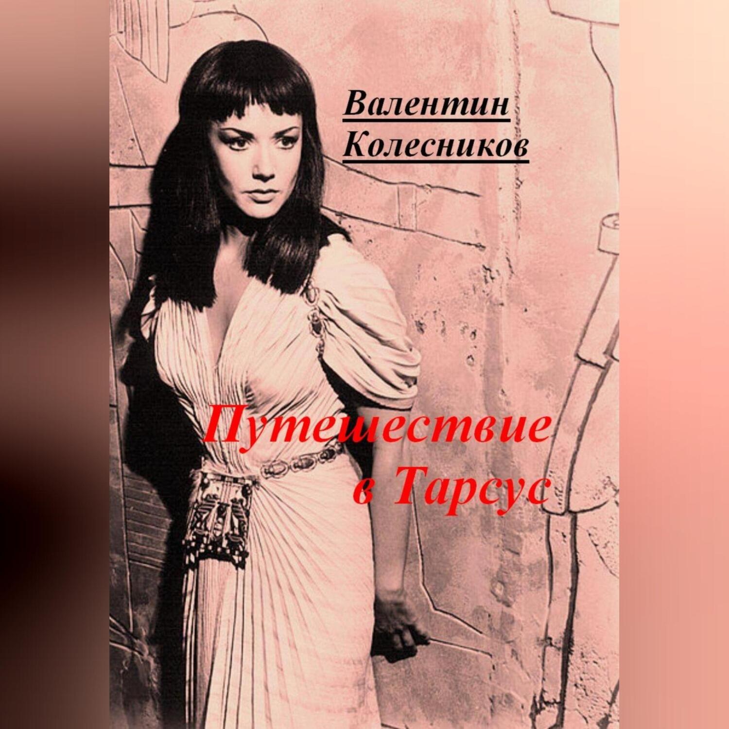 Обложка книги «Путешествие в Тарсус»