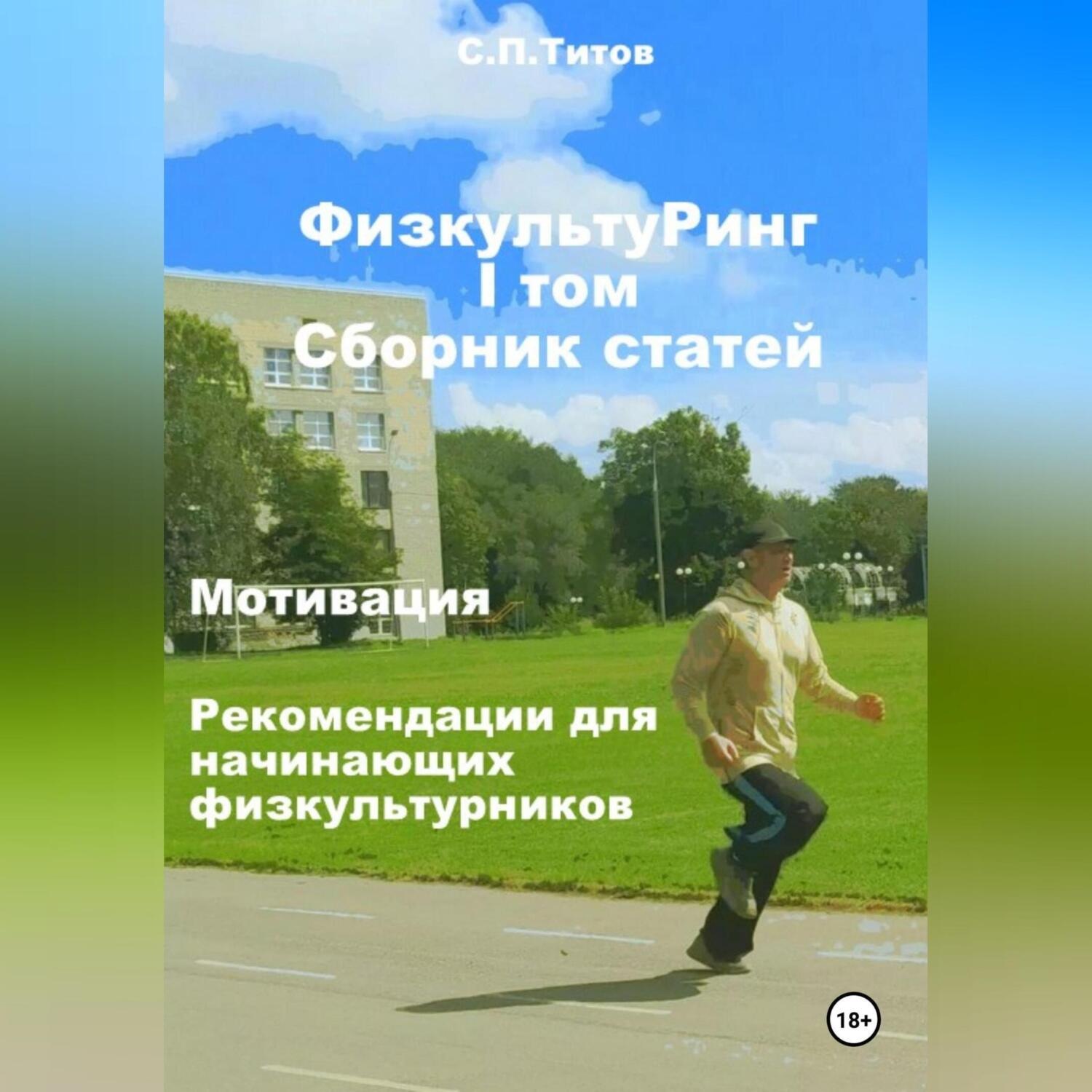 Обложка книги «ФизкультуРинг. I том. Сборник статей. Мотивация. Рекомендации для начинающих физкультурников»