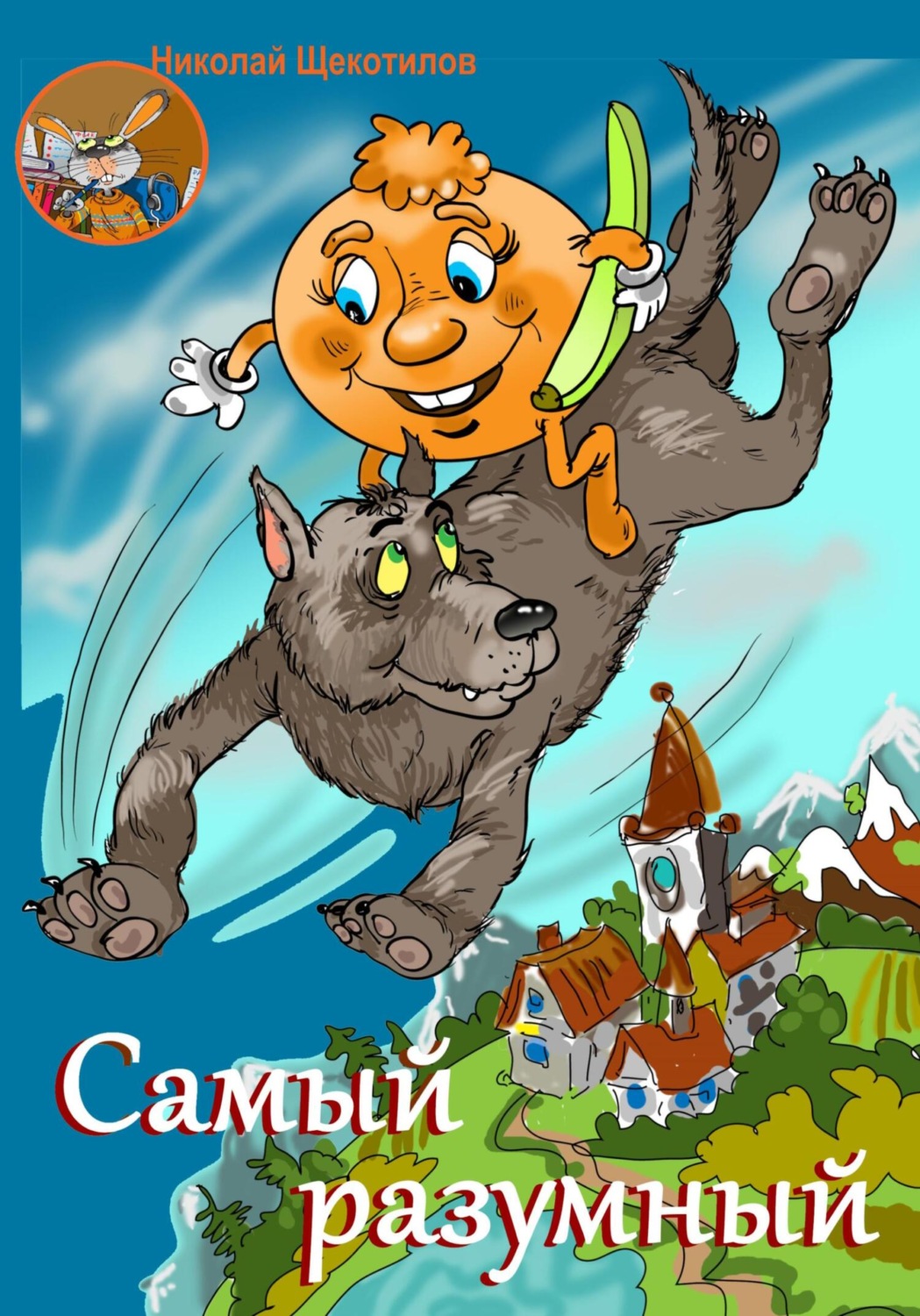 Обложка книги «Самый разумный»