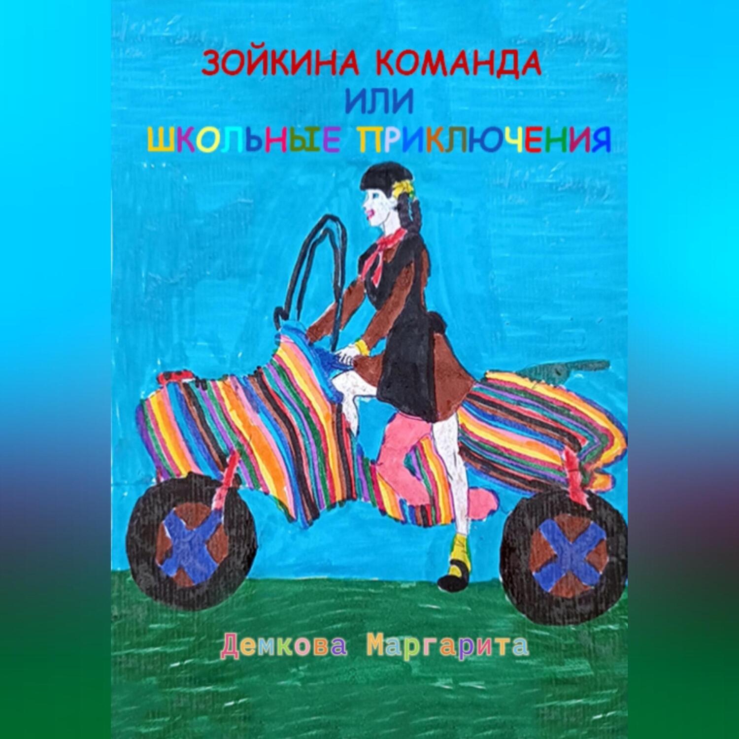 Обложка книги «Зойкина команда или Школьные приключения»