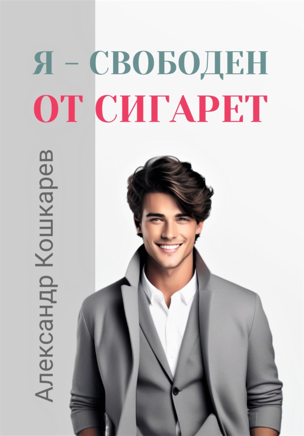 Обложка книги «Я свободен от сигарет»