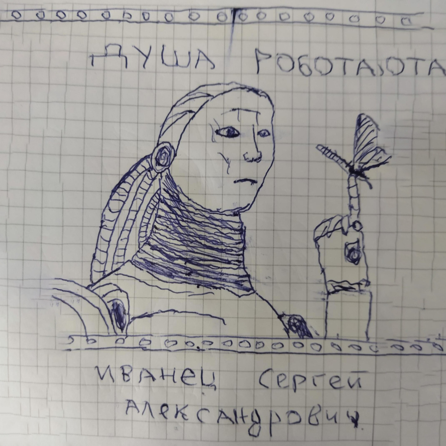 Обложка книги «Душа Робота»