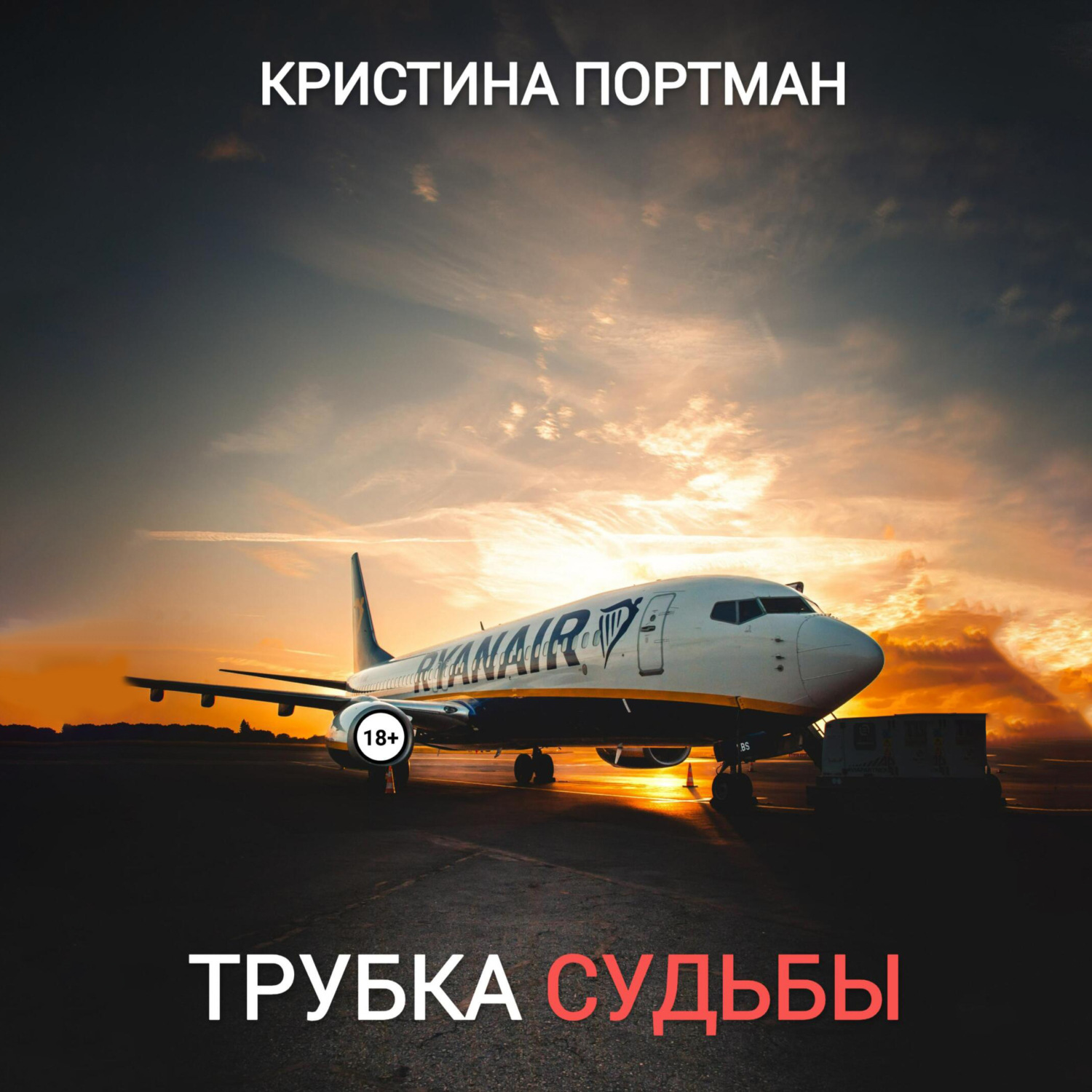 Обложка книги «Трубка судьбы»
