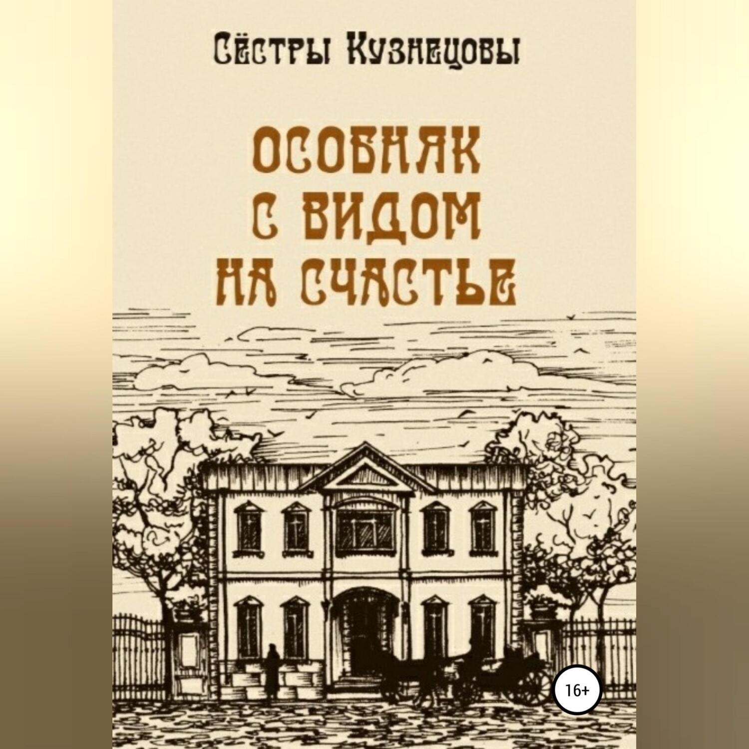 Обложка книги «Особняк с видом на счастье»