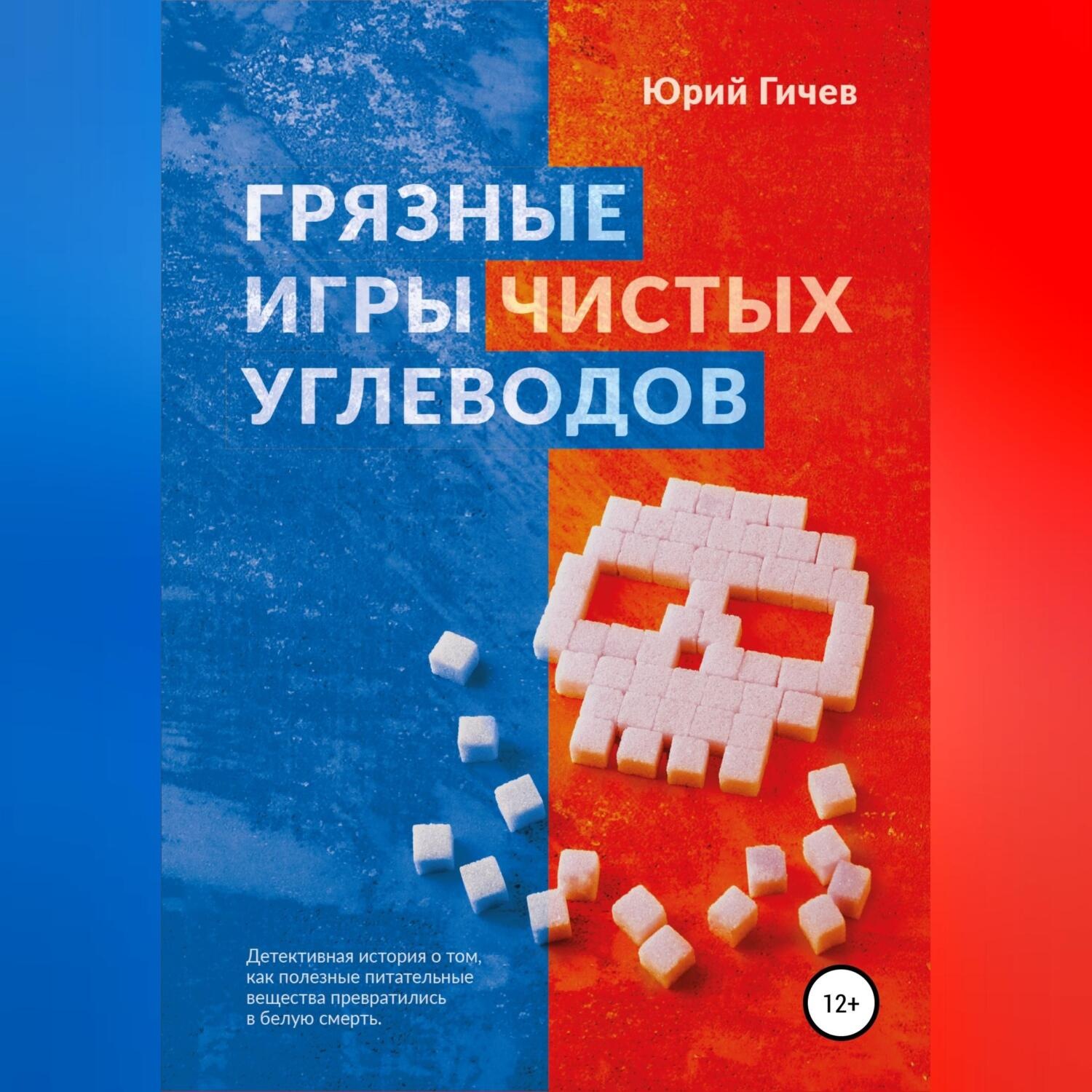 Обложка книги «Грязные игры чистых углеводов»