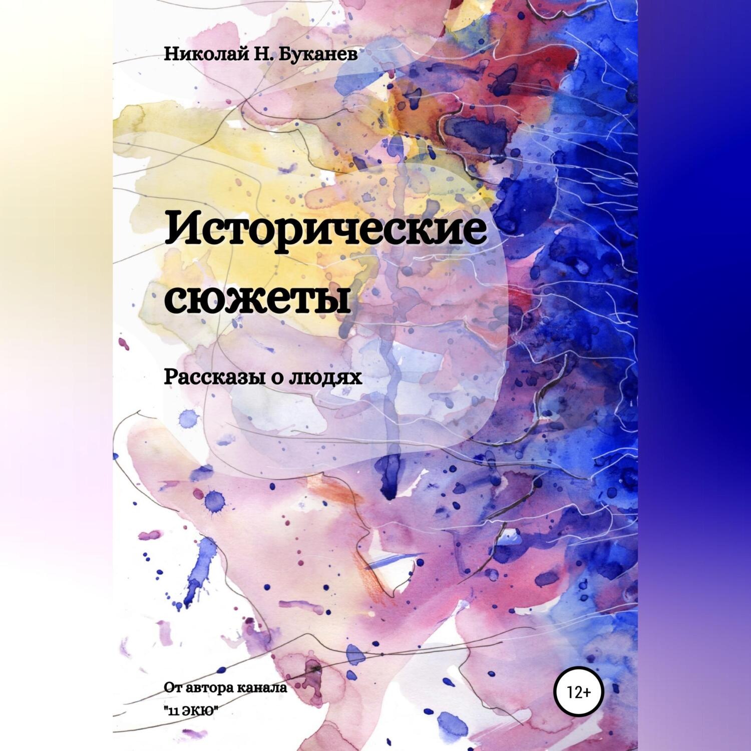 Обложка книги «Исторические сюжеты. Рассказы о людях»